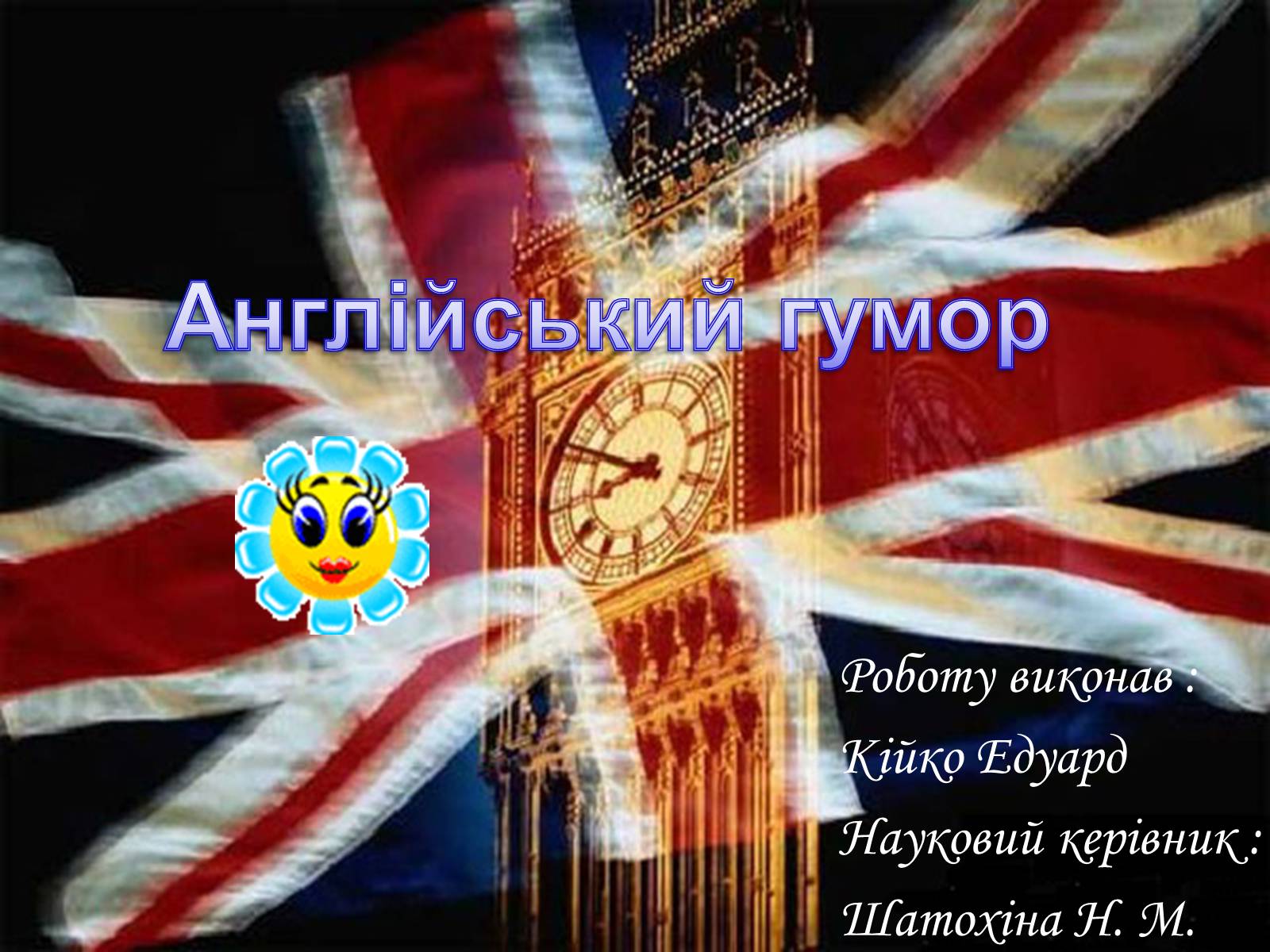 Презентація на тему «Англійський гумор» - Слайд #1 Презентація на тему «Англійський гумор» - Слайд #1