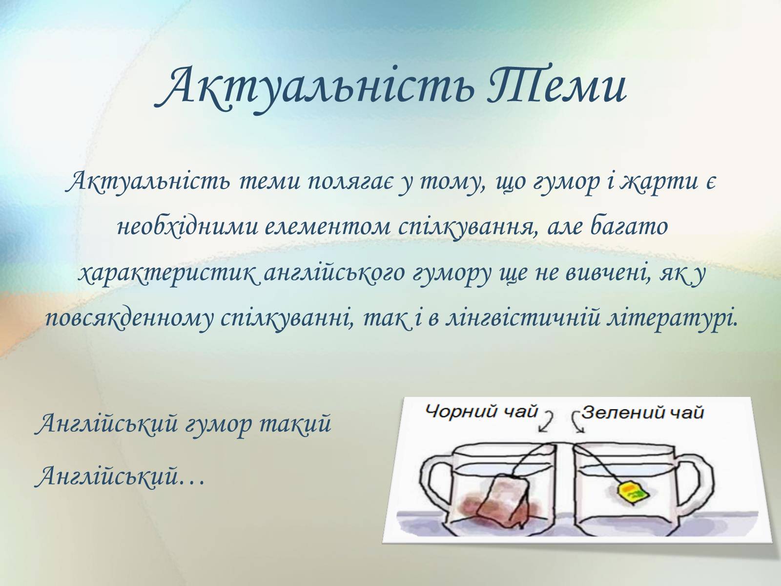 Презентація на тему «Англійський гумор» - Слайд #3 Презентація на тему «Англійський гумор» - Слайд #3
