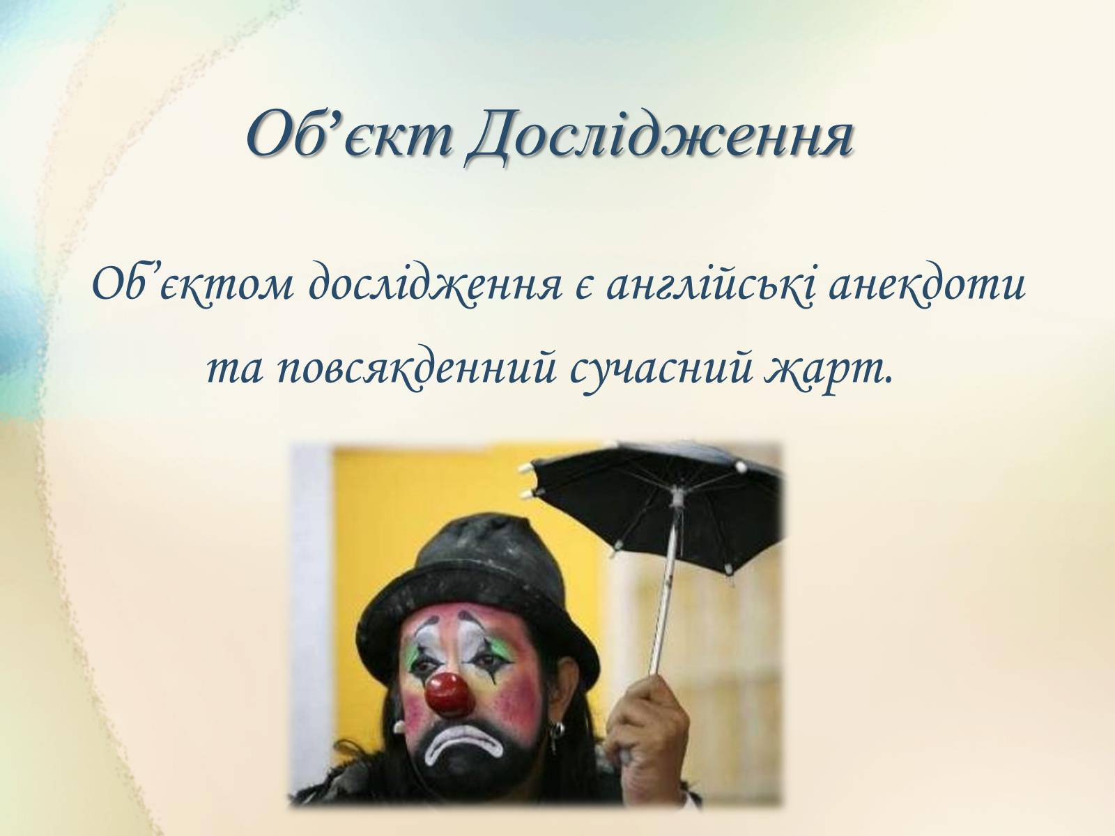 Презентація на тему «Англійський гумор» - Слайд #6 Презентація на тему «Англійський гумор» - Слайд #6