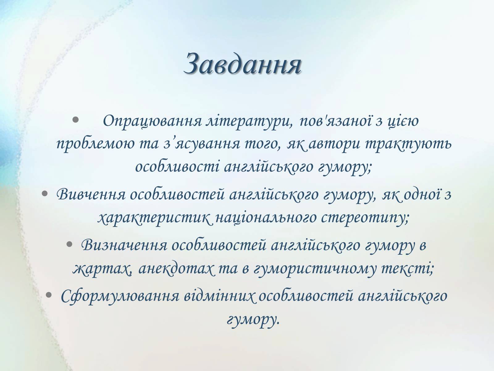 Презентація на тему «Англійський гумор» - Слайд #7 Презентація на тему «Англійський гумор» - Слайд #7