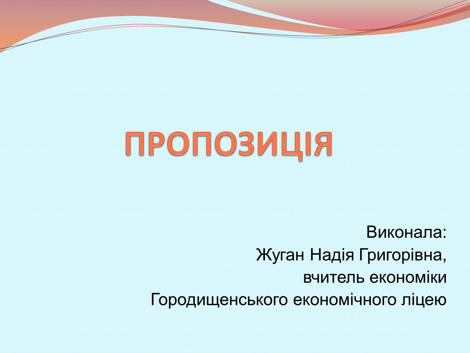 Презентація на тему «Пропозиція» (варіант 2) - Слайд #1 Презентація на тему «Пропозиція» (варіант 2) - Слайд #1