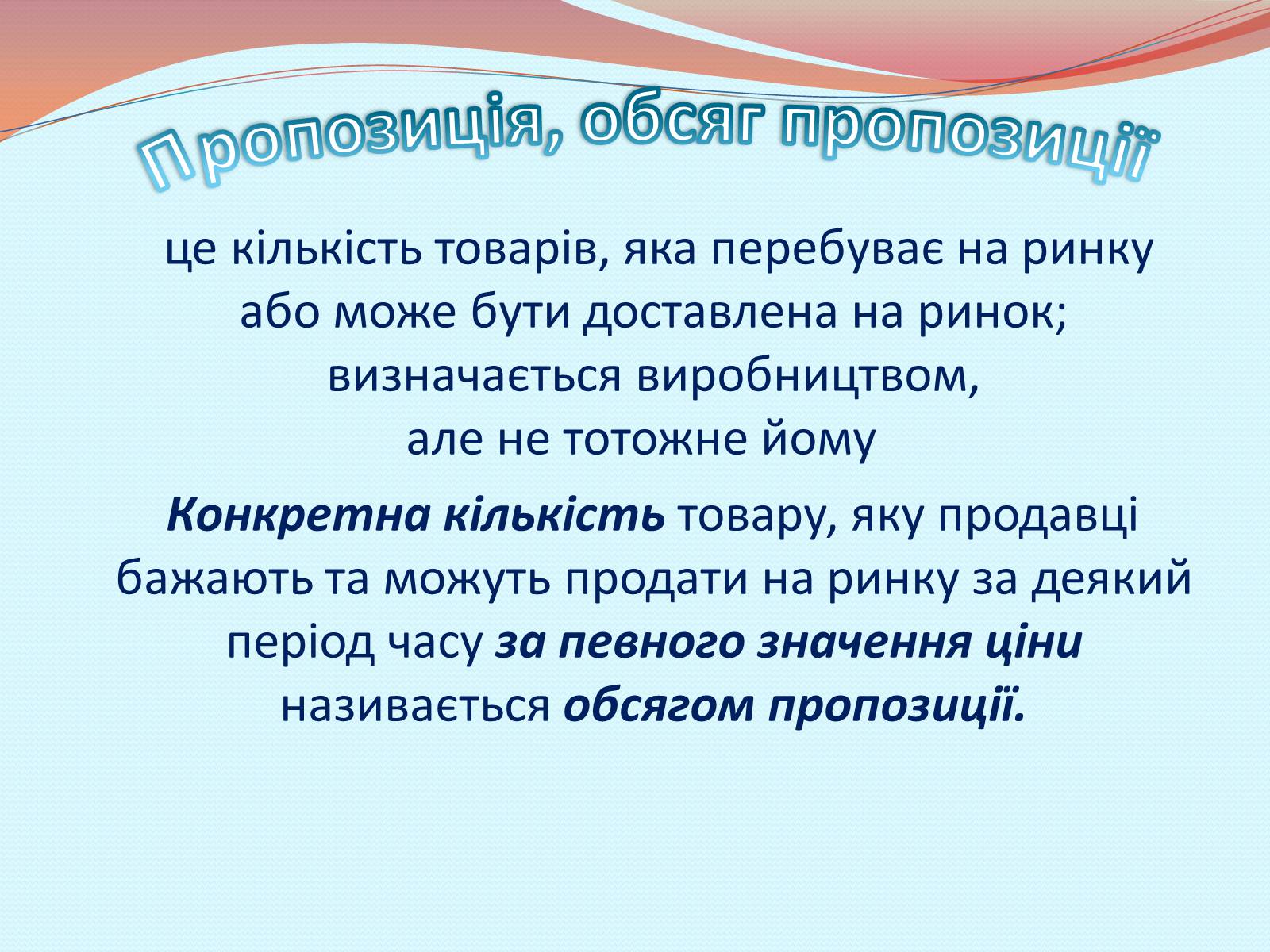 Презентація на тему «Пропозиція» (варіант 2) - Слайд #2 Презентація на тему «Пропозиція» (варіант 2) - Слайд #2