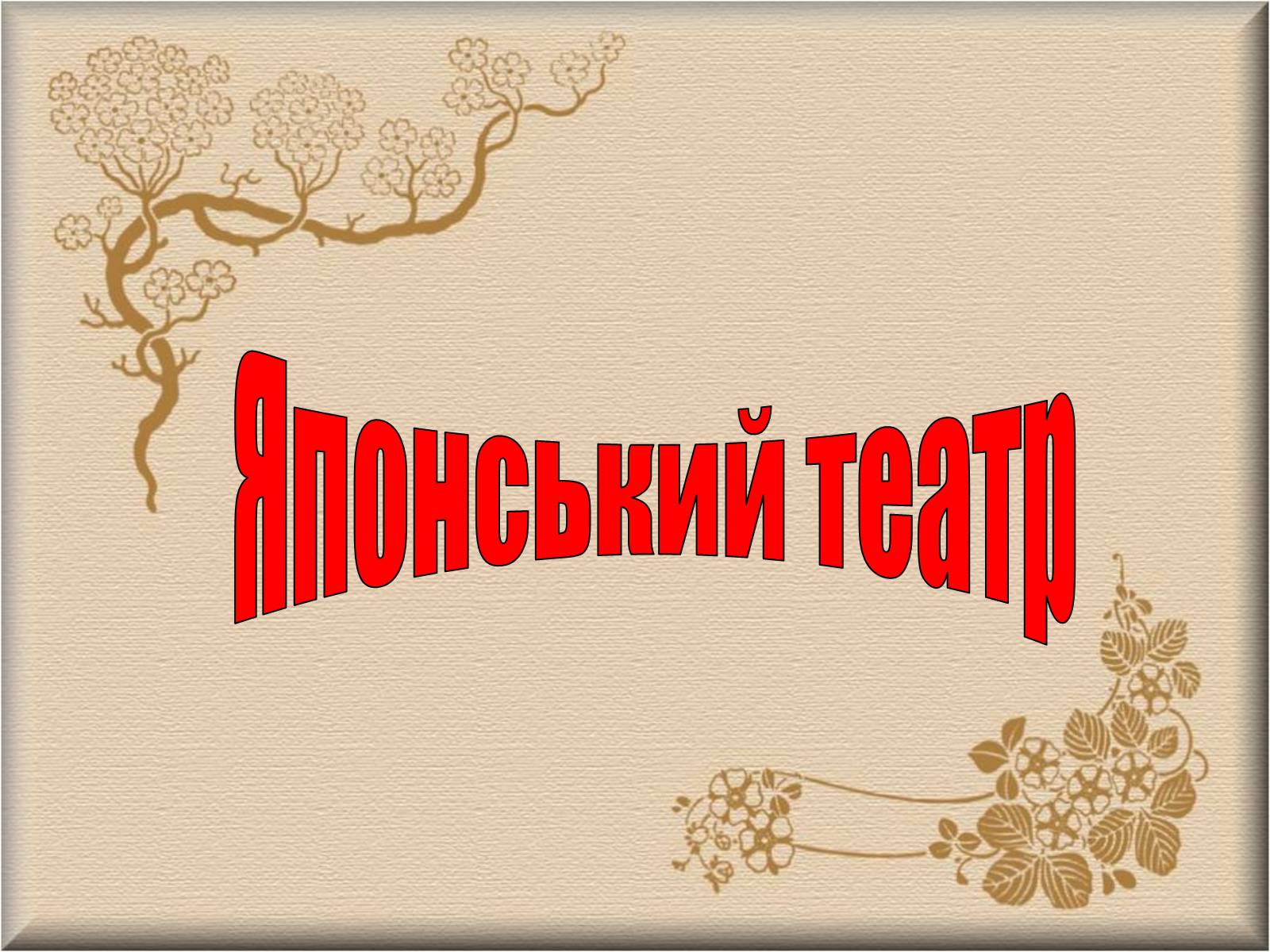 Презентація на тему «Японський театр» (варіант 3) - Слайд #1 Презентація на тему «Японський театр» (варіант 3) - Слайд #1