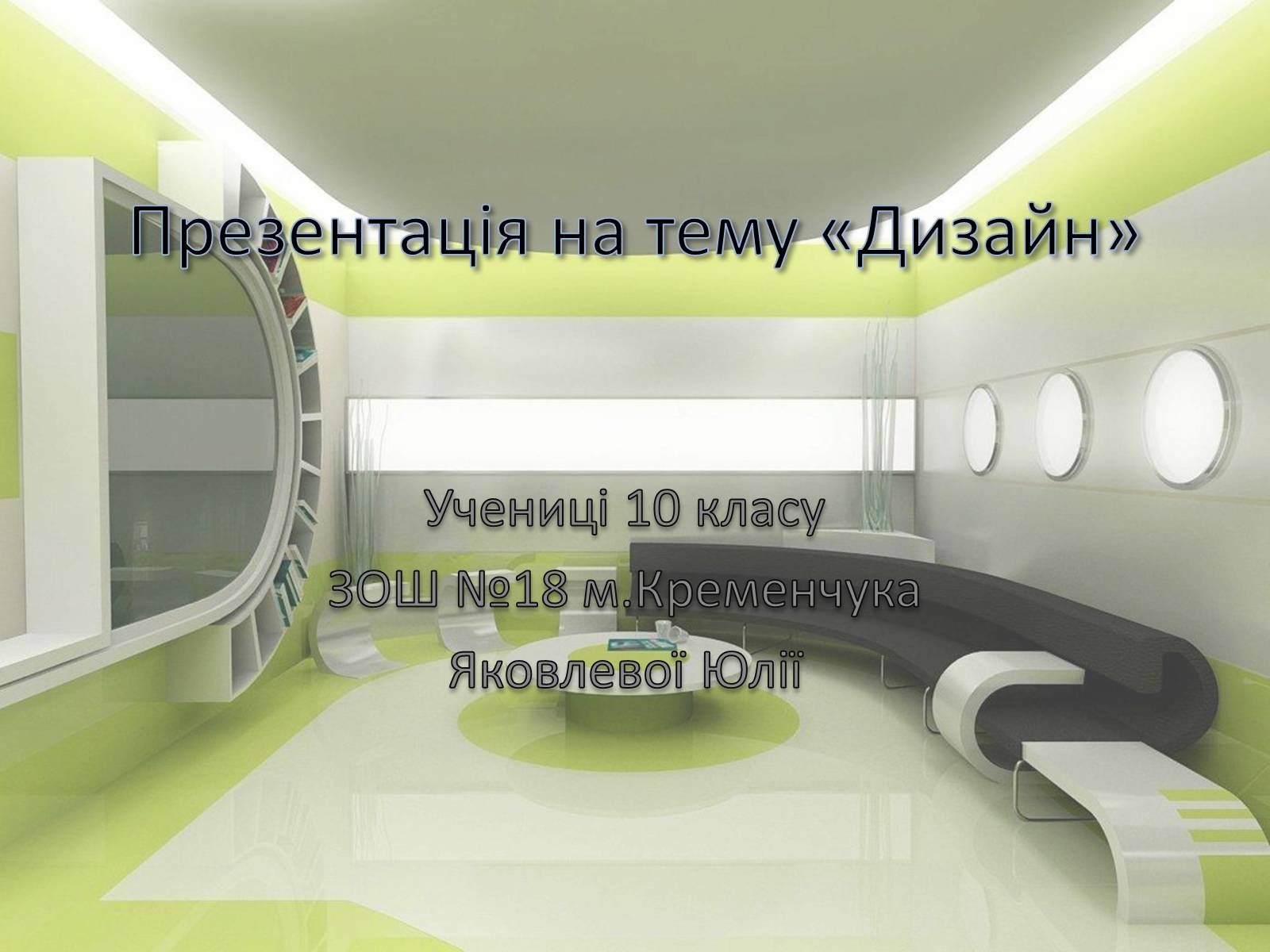 Презентація на тему «Дизайн» (варіант 2) - Слайд #1 Презентація на тему «Дизайн» (варіант 2) - Слайд #1