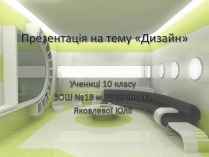 Презентація на тему «Дизайн» (варіант 2)