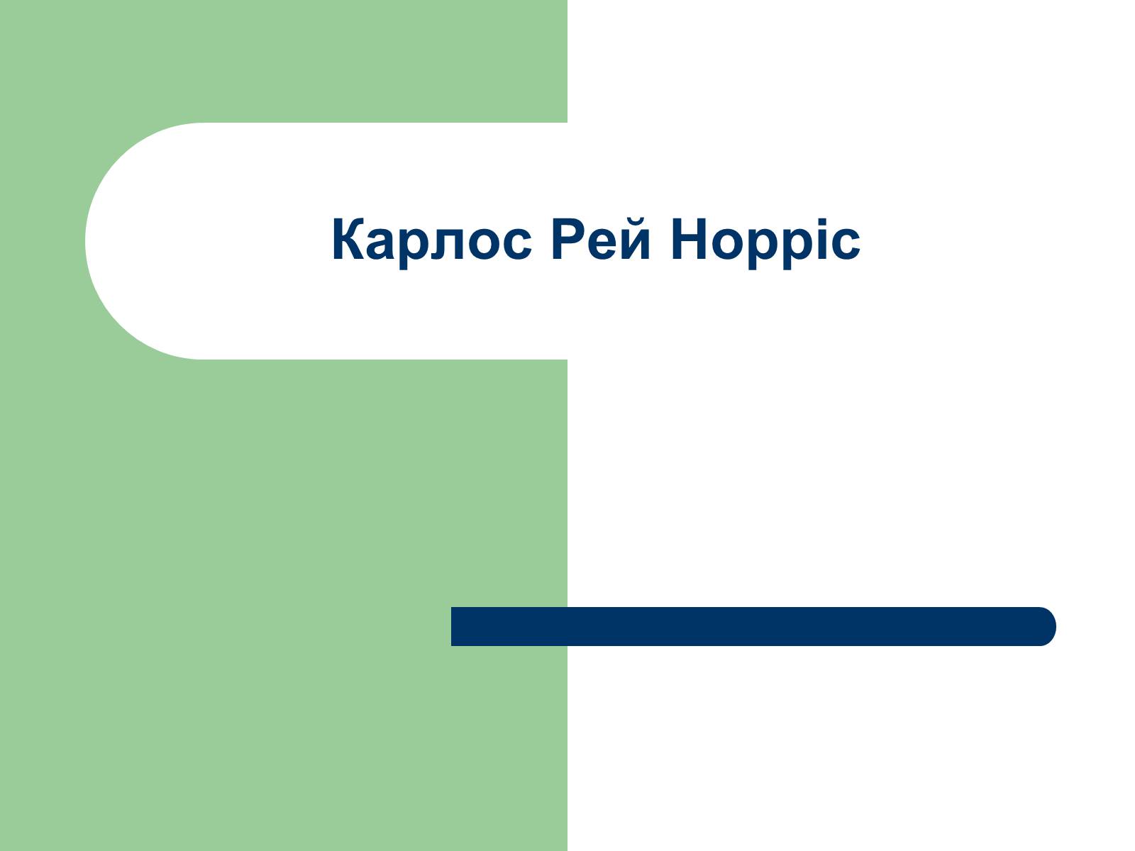 Презентація на тему «Карлос Рей Норріс» - Слайд #1 Презентація на тему «Карлос Рей Норріс» - Слайд #1