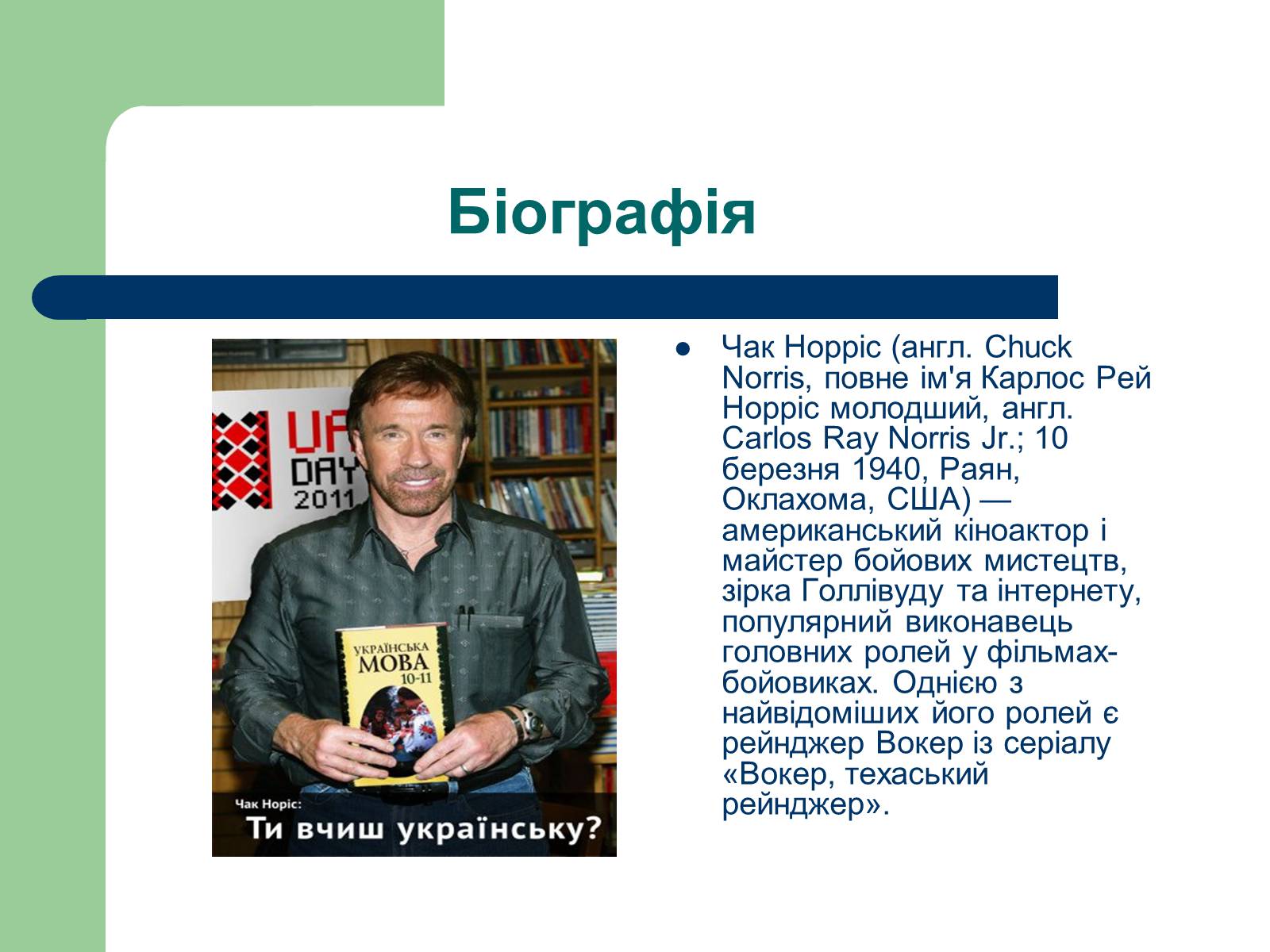 Презентація на тему «Карлос Рей Норріс» - Слайд #2 Презентація на тему «Карлос Рей Норріс» - Слайд #2