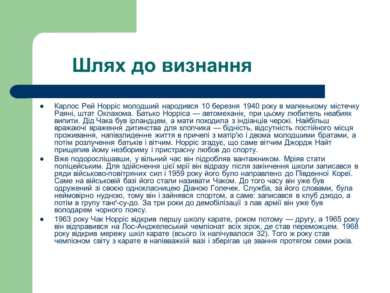 Презентація на тему «Карлос Рей Норріс» - Слайд #3 Презентація на тему «Карлос Рей Норріс» - Слайд #3
