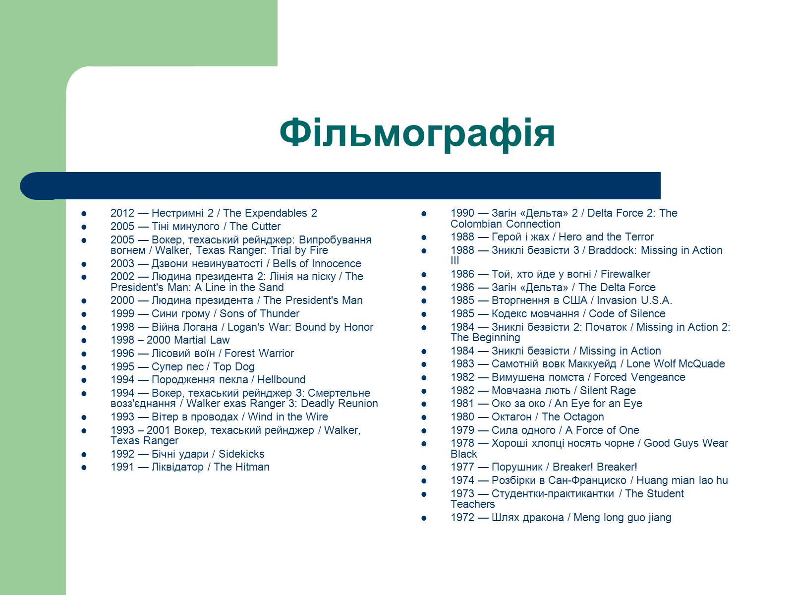 Презентація на тему «Карлос Рей Норріс» - Слайд #4 Презентація на тему «Карлос Рей Норріс» - Слайд #4