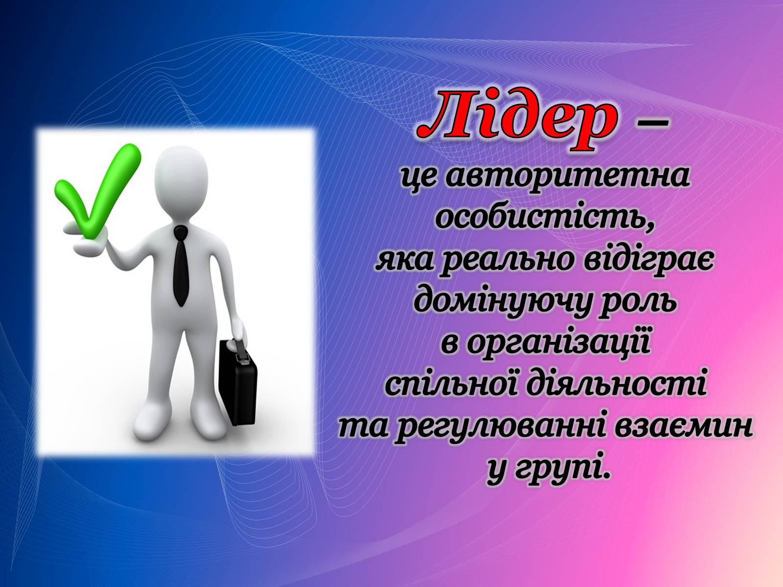 Презентація на тему «Психологічний аналіз лідерської обдарованості вихованців центру лідерських та молодіжних ініціатив» - Слайд #11 Презентація на тему «Психологічний аналіз лідерської обдарованості вихованців центру лідерських та молодіжних ініціатив» - Слайд #11