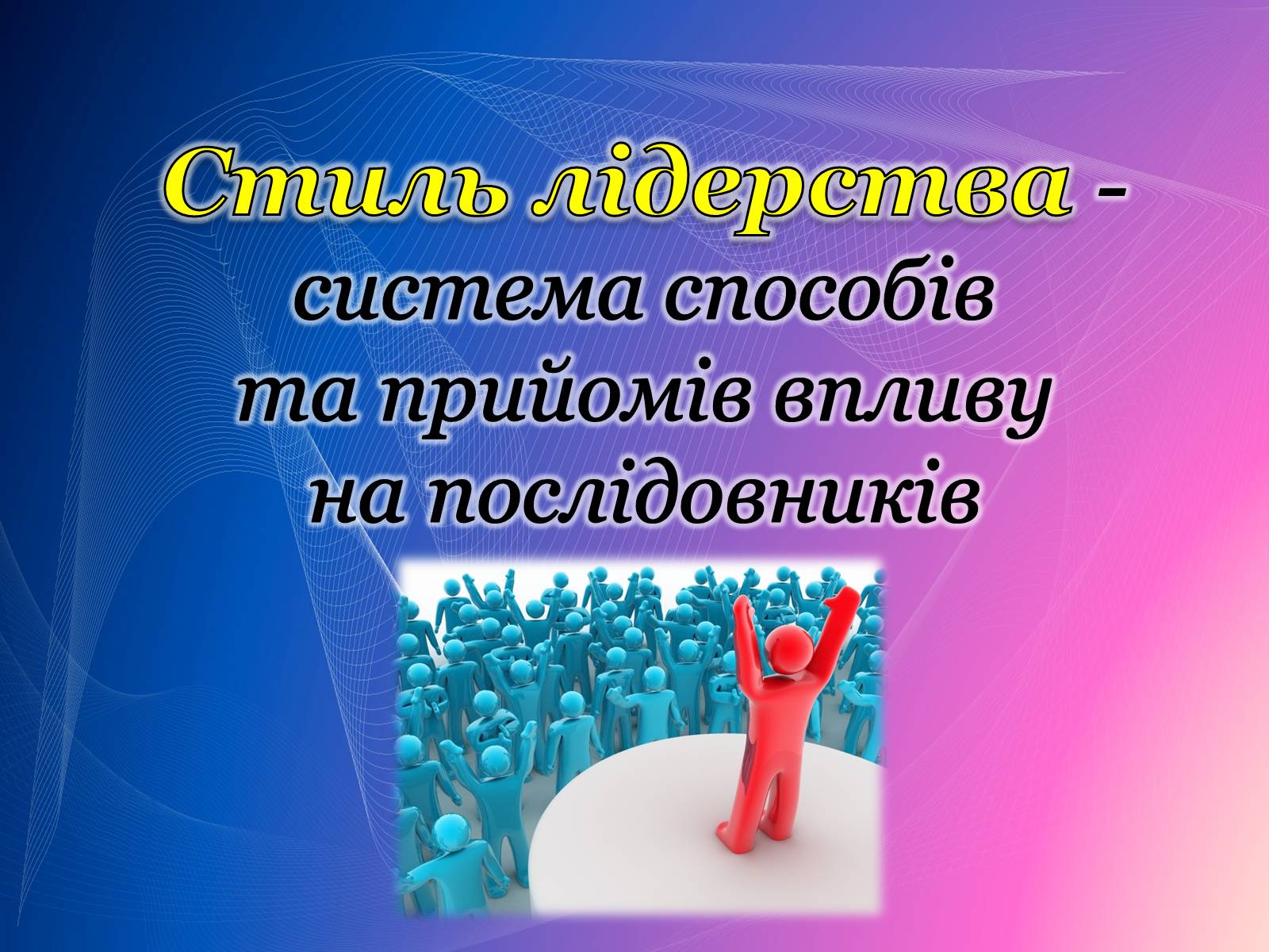 Презентація на тему «Психологічний аналіз лідерської обдарованості вихованців центру лідерських та молодіжних ініціатив» - Слайд #13 Презентація на тему «Психологічний аналіз лідерської обдарованості вихованців центру лідерських та молодіжних ініціатив» - Слайд #13