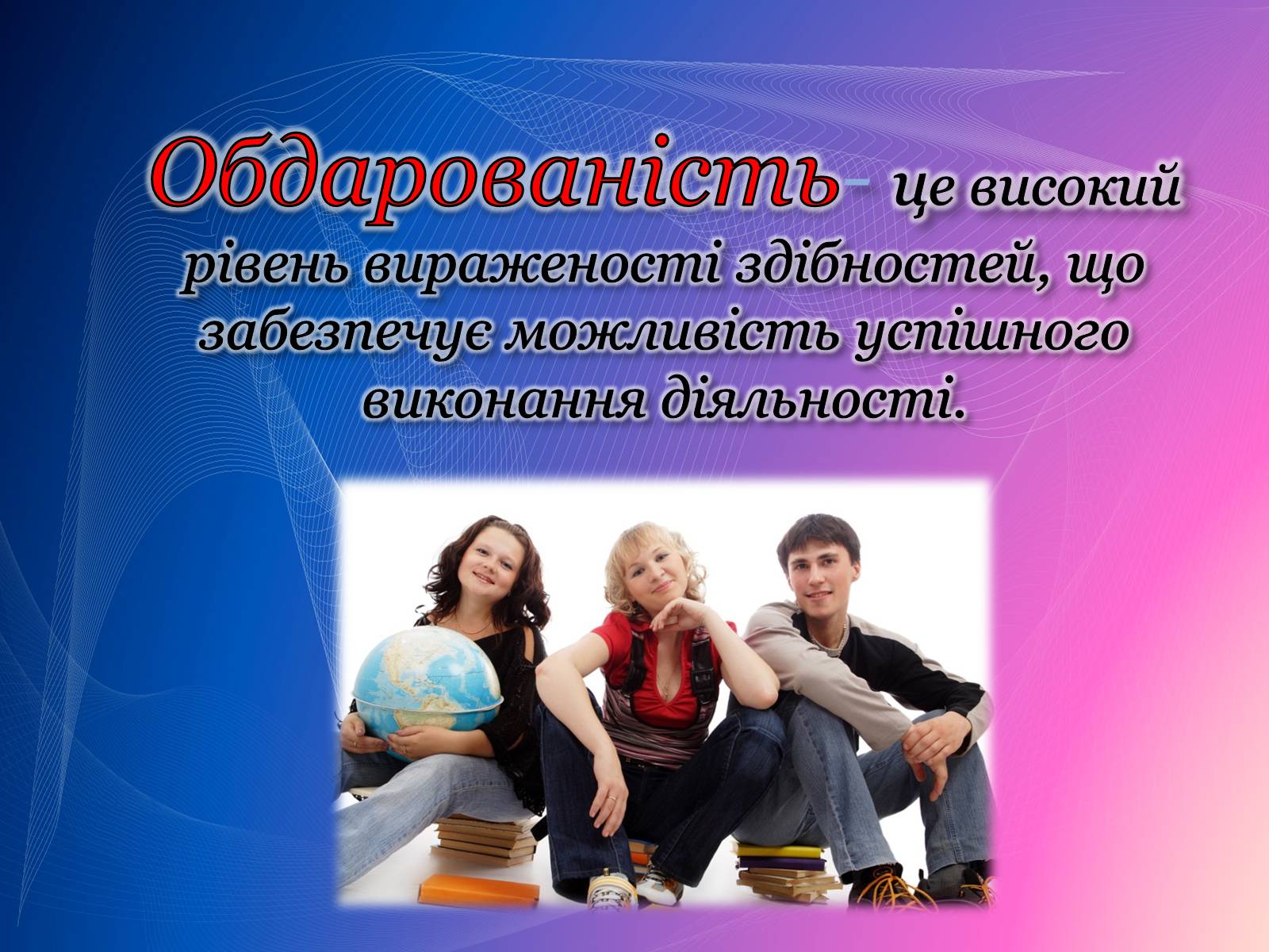 Презентація на тему «Психологічний аналіз лідерської обдарованості вихованців центру лідерських та молодіжних ініціатив» - Слайд #17 Презентація на тему «Психологічний аналіз лідерської обдарованості вихованців центру лідерських та молодіжних ініціатив» - Слайд #17