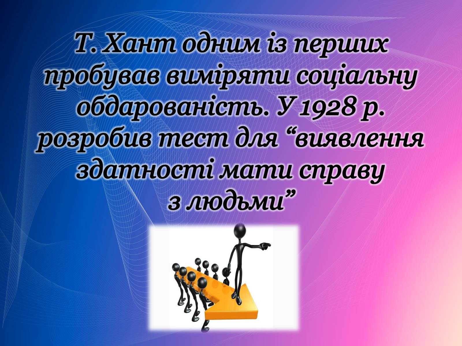 Презентація на тему «Психологічний аналіз лідерської обдарованості вихованців центру лідерських та молодіжних ініціатив» - Слайд #18 Презентація на тему «Психологічний аналіз лідерської обдарованості вихованців центру лідерських та молодіжних ініціатив» - Слайд #18