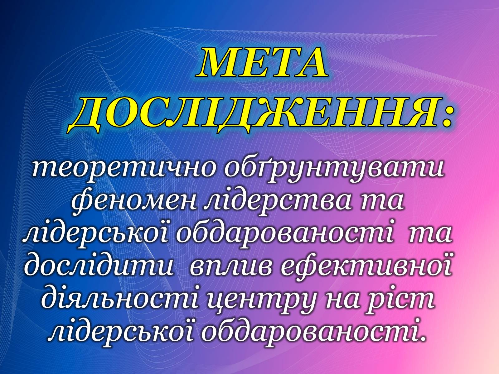 Презентація на тему «Психологічний аналіз лідерської обдарованості вихованців центру лідерських та молодіжних ініціатив» - Слайд #2 Презентація на тему «Психологічний аналіз лідерської обдарованості вихованців центру лідерських та молодіжних ініціатив» - Слайд #2