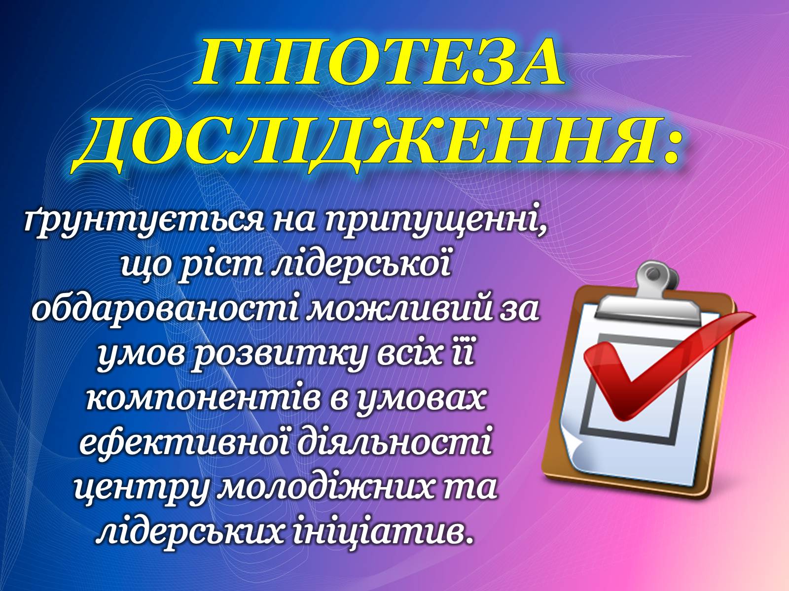 Презентація на тему «Психологічний аналіз лідерської обдарованості вихованців центру лідерських та молодіжних ініціатив» - Слайд #3 Презентація на тему «Психологічний аналіз лідерської обдарованості вихованців центру лідерських та молодіжних ініціатив» - Слайд #3