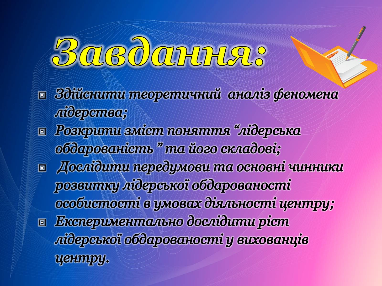 Презентація на тему «Психологічний аналіз лідерської обдарованості вихованців центру лідерських та молодіжних ініціатив» - Слайд #4 Презентація на тему «Психологічний аналіз лідерської обдарованості вихованців центру лідерських та молодіжних ініціатив» - Слайд #4