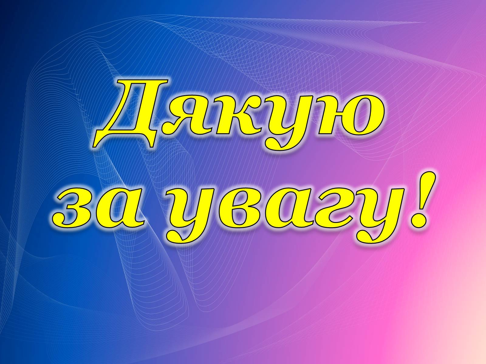 Презентація на тему «Психологічний аналіз лідерської обдарованості вихованців центру лідерських та молодіжних ініціатив» - Слайд #42 Презентація на тему «Психологічний аналіз лідерської обдарованості вихованців центру лідерських та молодіжних ініціатив» - Слайд #42