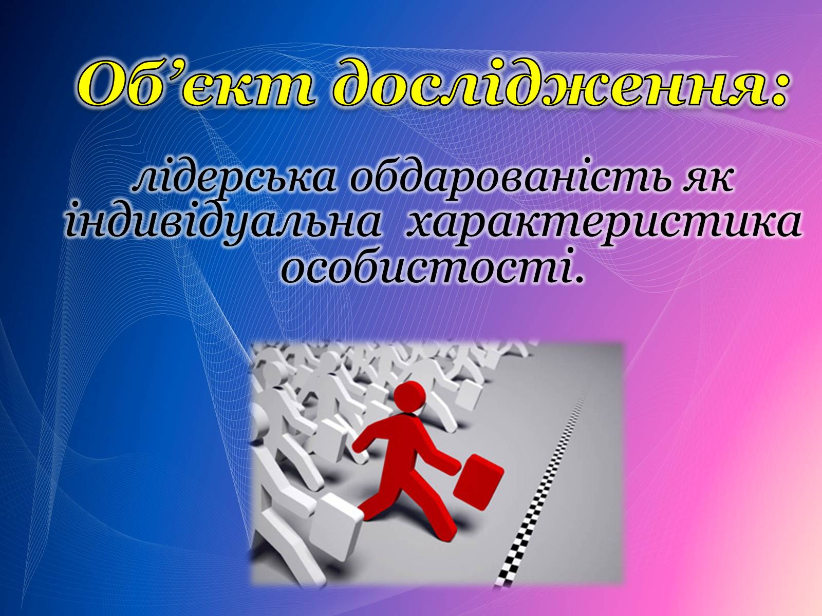Презентація на тему «Психологічний аналіз лідерської обдарованості вихованців центру лідерських та молодіжних ініціатив» - Слайд #5 Презентація на тему «Психологічний аналіз лідерської обдарованості вихованців центру лідерських та молодіжних ініціатив» - Слайд #5