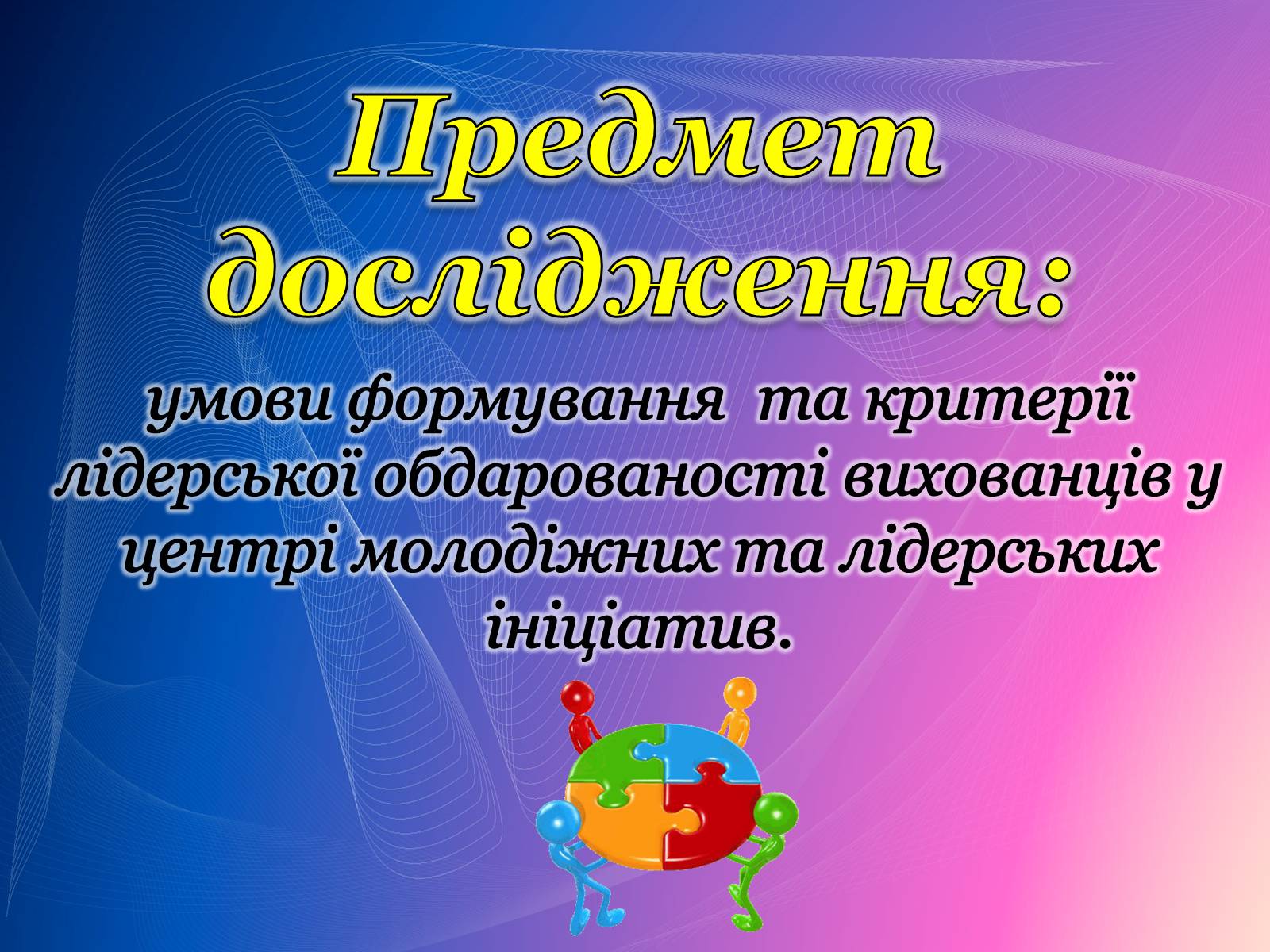 Презентація на тему «Психологічний аналіз лідерської обдарованості вихованців центру лідерських та молодіжних ініціатив» - Слайд #6 Презентація на тему «Психологічний аналіз лідерської обдарованості вихованців центру лідерських та молодіжних ініціатив» - Слайд #6