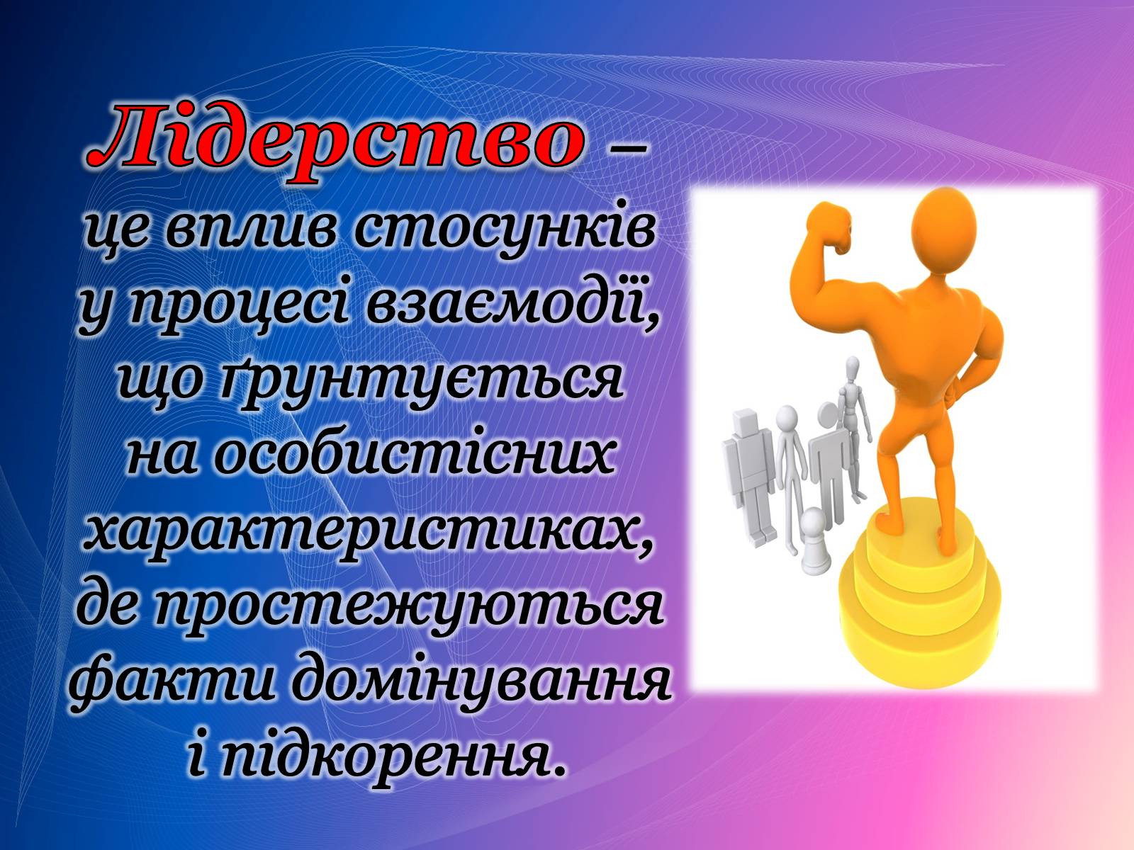 Презентація на тему «Психологічний аналіз лідерської обдарованості вихованців центру лідерських та молодіжних ініціатив» - Слайд #8 Презентація на тему «Психологічний аналіз лідерської обдарованості вихованців центру лідерських та молодіжних ініціатив» - Слайд #8