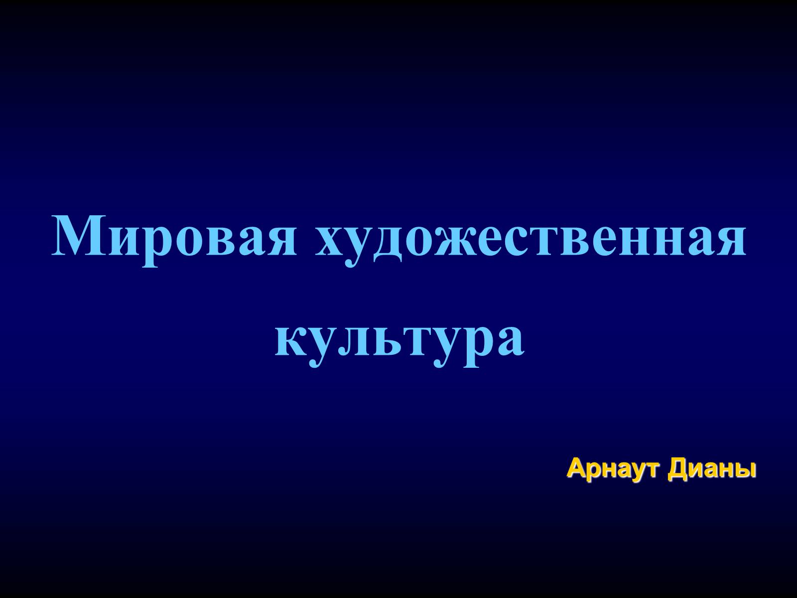 Презентація на тему «Мировая художественная культура» - Слайд #1 Презентація на тему «Мировая художественная культура» - Слайд #1