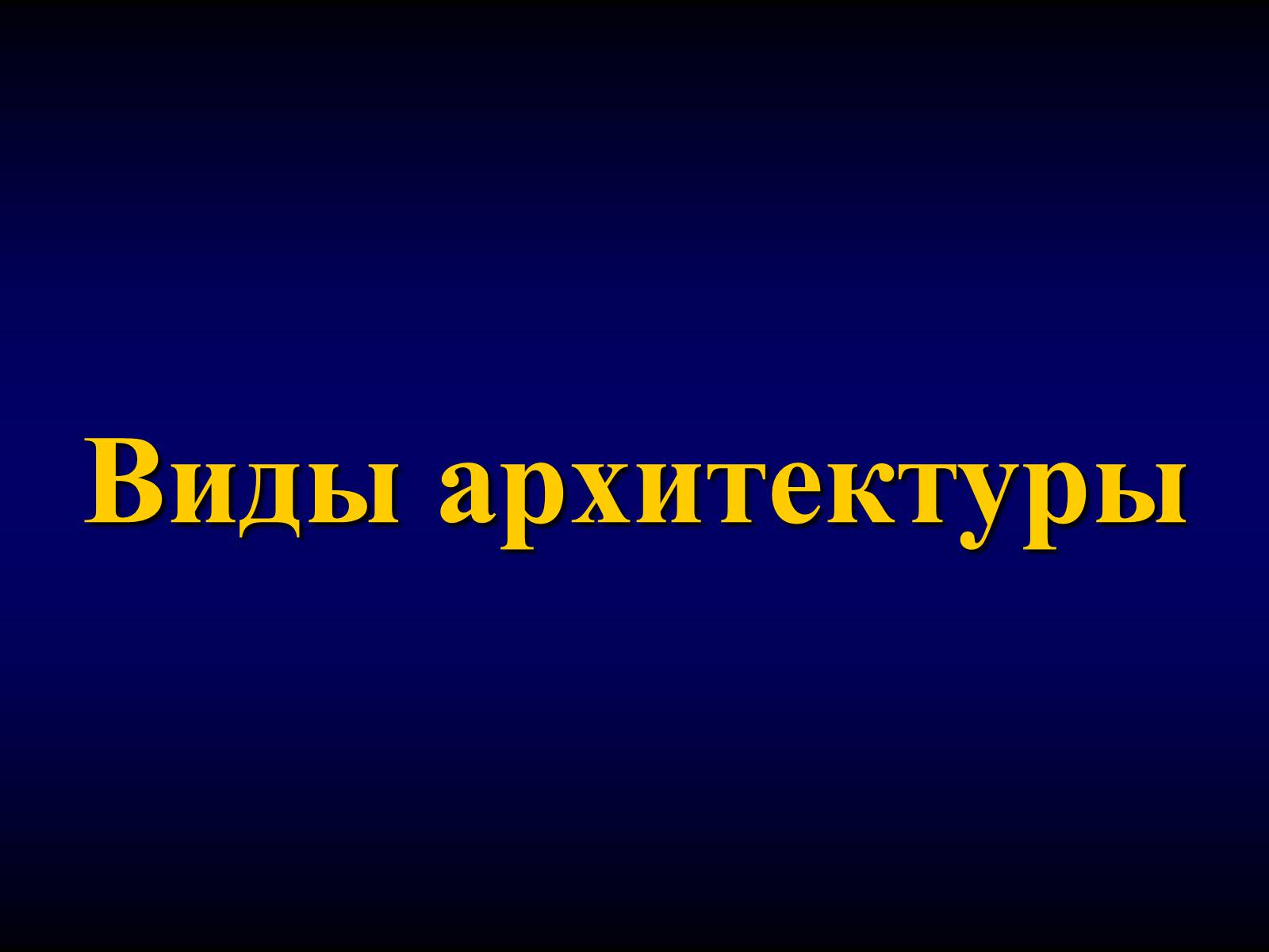 Презентація на тему «Мировая художественная культура» - Слайд #5 Презентація на тему «Мировая художественная культура» - Слайд #5