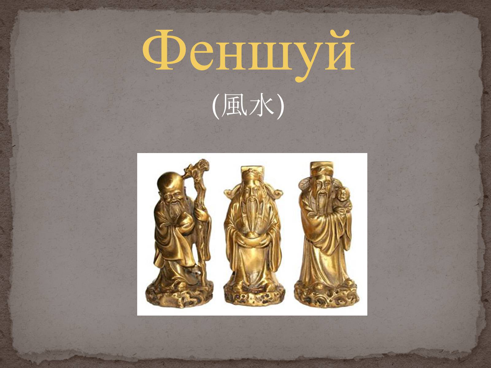 Презентація на тему «Феншуй» - Слайд #1 Презентація на тему «Феншуй» - Слайд #1