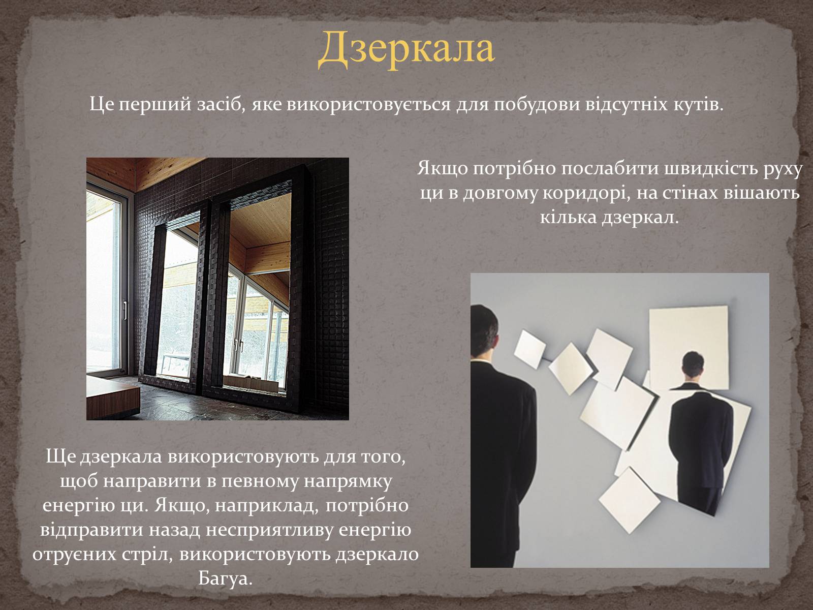 Презентація на тему «Феншуй» - Слайд #12 Презентація на тему «Феншуй» - Слайд #12
