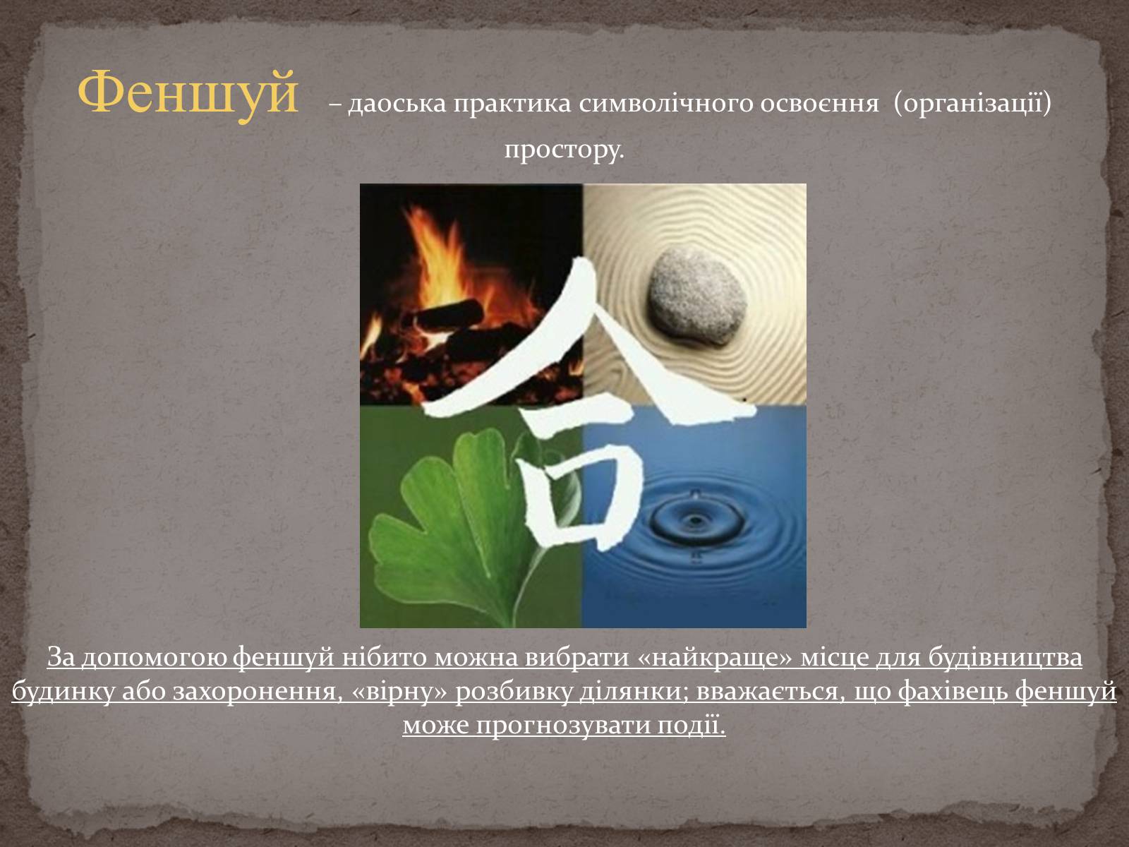 Презентація на тему «Феншуй» - Слайд #2 Презентація на тему «Феншуй» - Слайд #2
