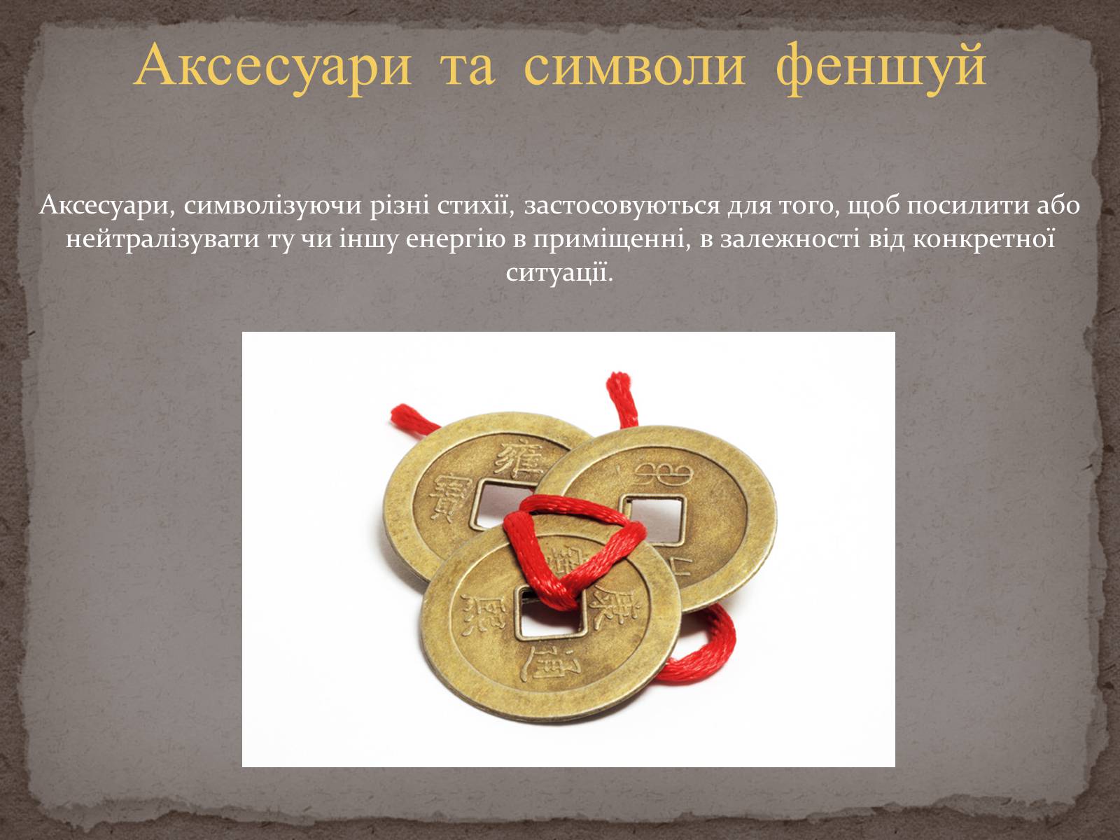 Презентація на тему «Феншуй» - Слайд #7 Презентація на тему «Феншуй» - Слайд #7