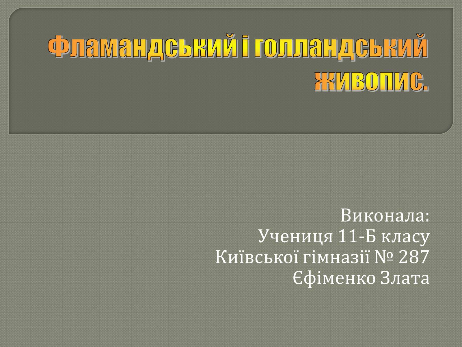 Презентація на тему «Фламандський і голландський живопис» (варіант 3) - Слайд #1 Презентація на тему «Фламандський і голландський живопис» (варіант 3) - Слайд #1