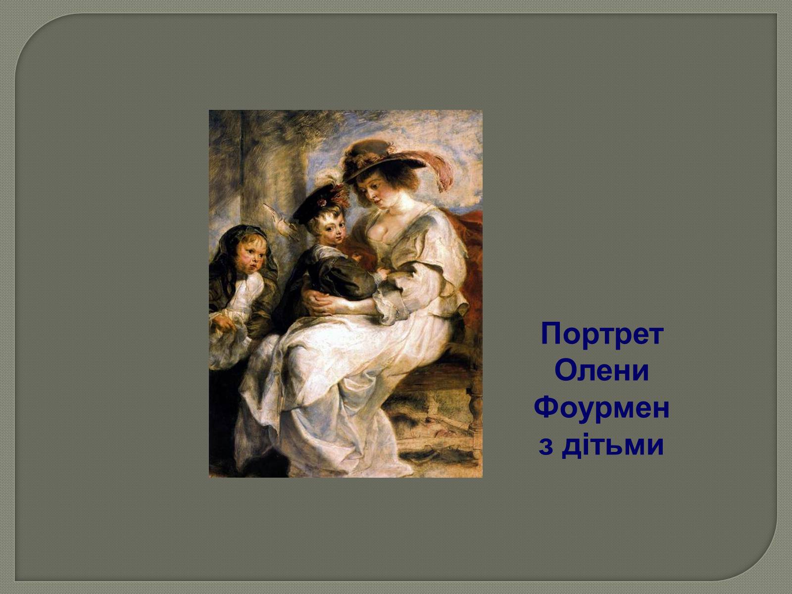 Презентація на тему «Фламандський і голландський живопис» (варіант 3) - Слайд #10 Презентація на тему «Фламандський і голландський живопис» (варіант 3) - Слайд #10