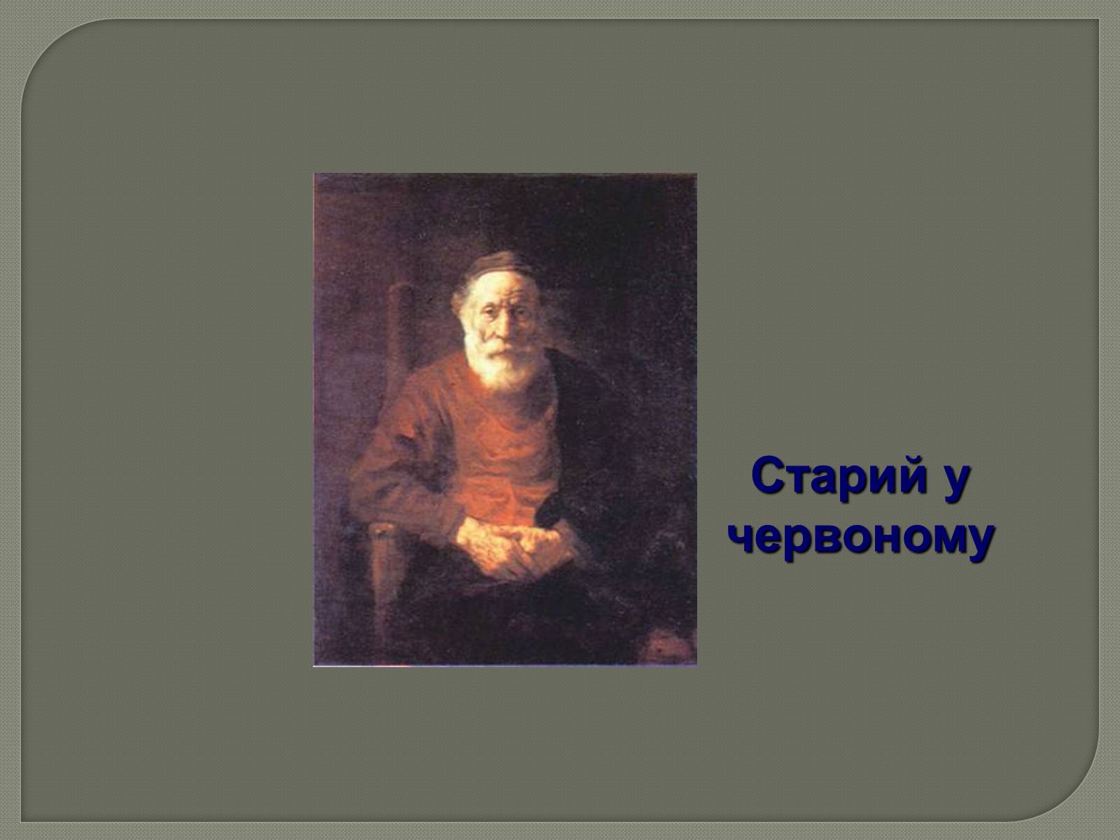 Презентація на тему «Фламандський і голландський живопис» (варіант 3) - Слайд #20 Презентація на тему «Фламандський і голландський живопис» (варіант 3) - Слайд #20
