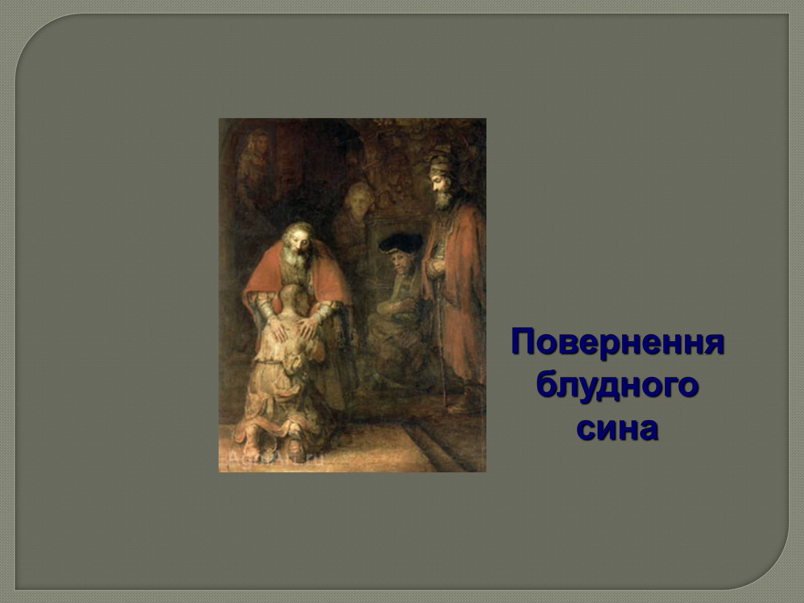 Презентація на тему «Фламандський і голландський живопис» (варіант 3) - Слайд #21 Презентація на тему «Фламандський і голландський живопис» (варіант 3) - Слайд #21