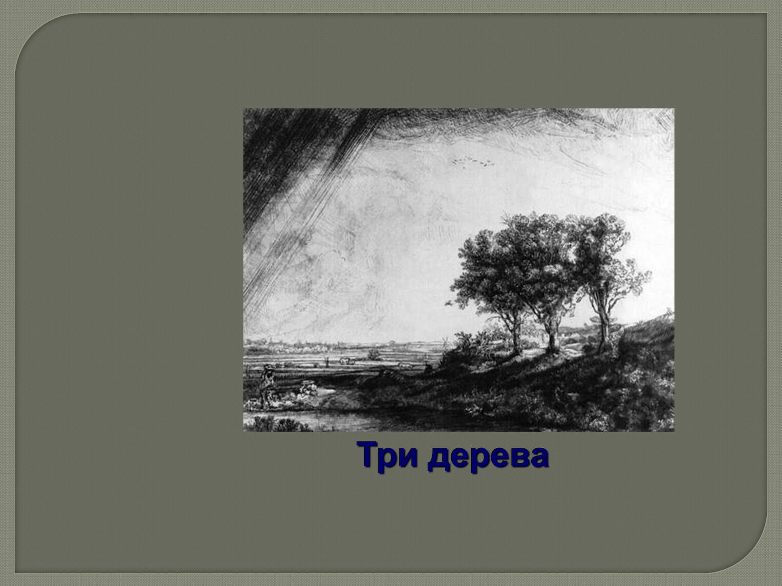 Презентація на тему «Фламандський і голландський живопис» (варіант 3) - Слайд #22 Презентація на тему «Фламандський і голландський живопис» (варіант 3) - Слайд #22