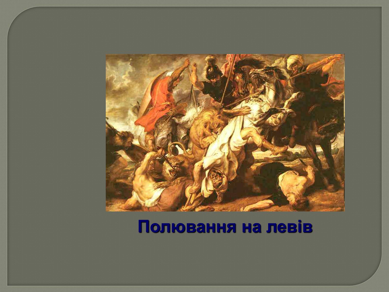 Презентація на тему «Фламандський і голландський живопис» (варіант 3) - Слайд #7 Презентація на тему «Фламандський і голландський живопис» (варіант 3) - Слайд #7