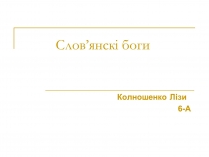 Презентація на тему «Слов’янскі боги»