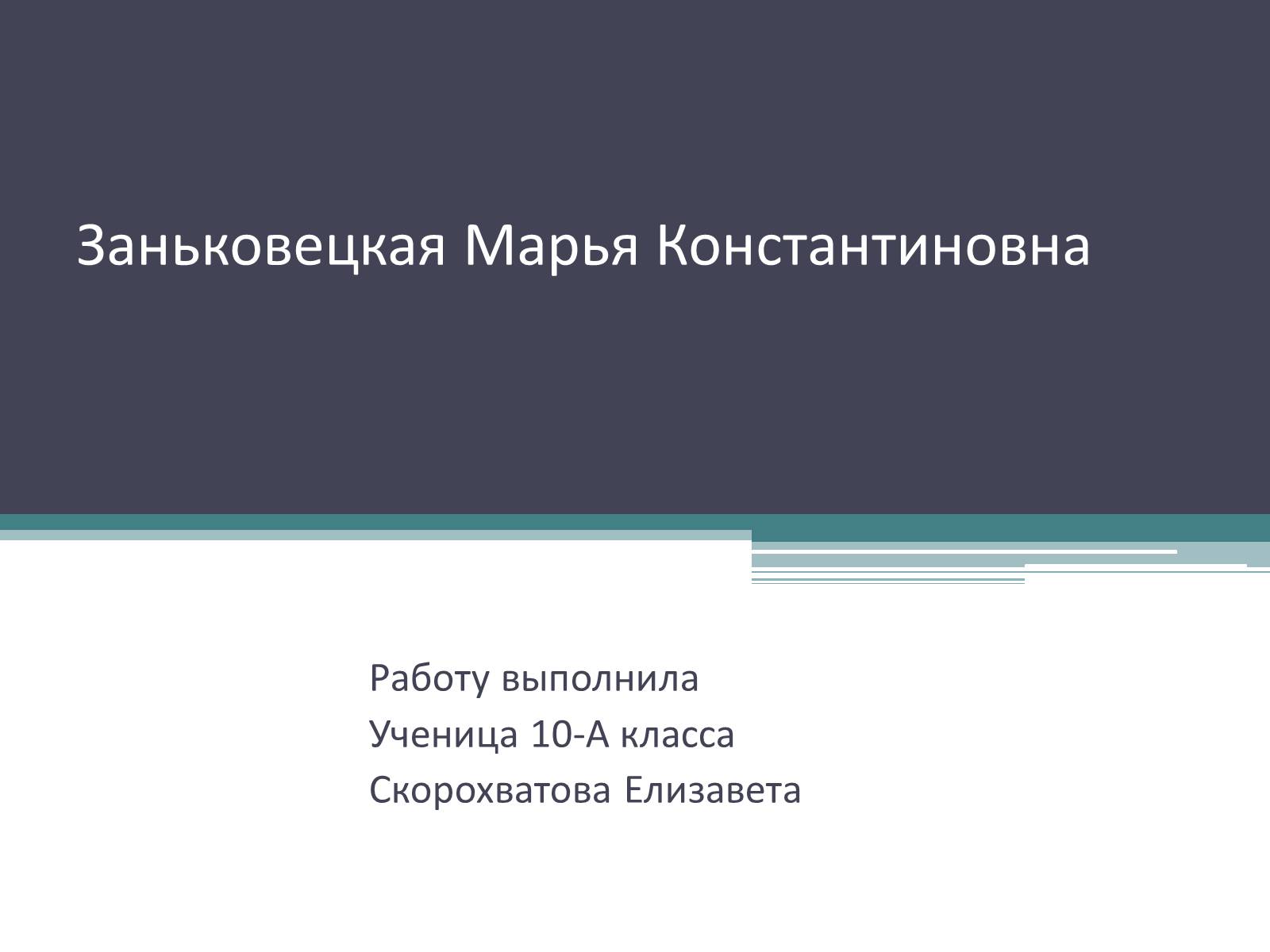 Презентація на тему «Заньковецкая Марья Константиновна» (варіант 1) - Слайд #1 Презентація на тему «Заньковецкая Марья Константиновна» (варіант 1) - Слайд #1