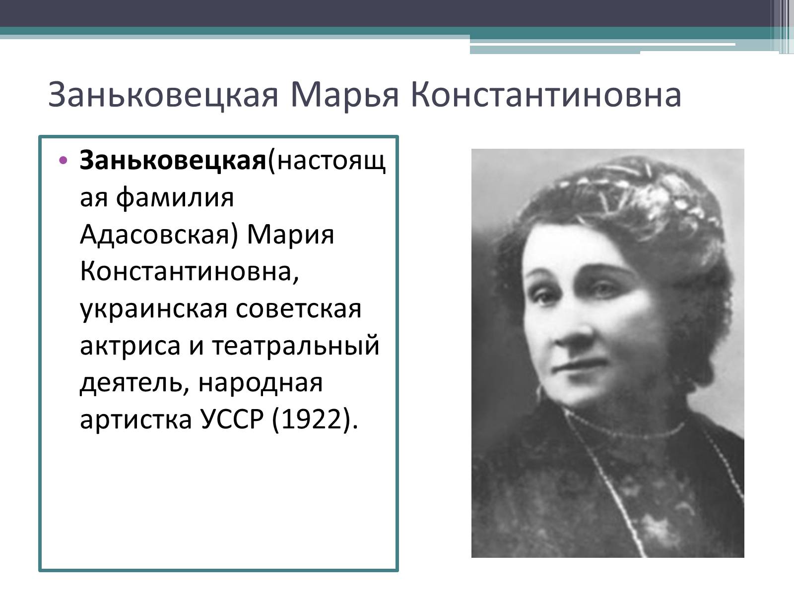 Презентація на тему «Заньковецкая Марья Константиновна» (варіант 1) - Слайд #2 Презентація на тему «Заньковецкая Марья Константиновна» (варіант 1) - Слайд #2