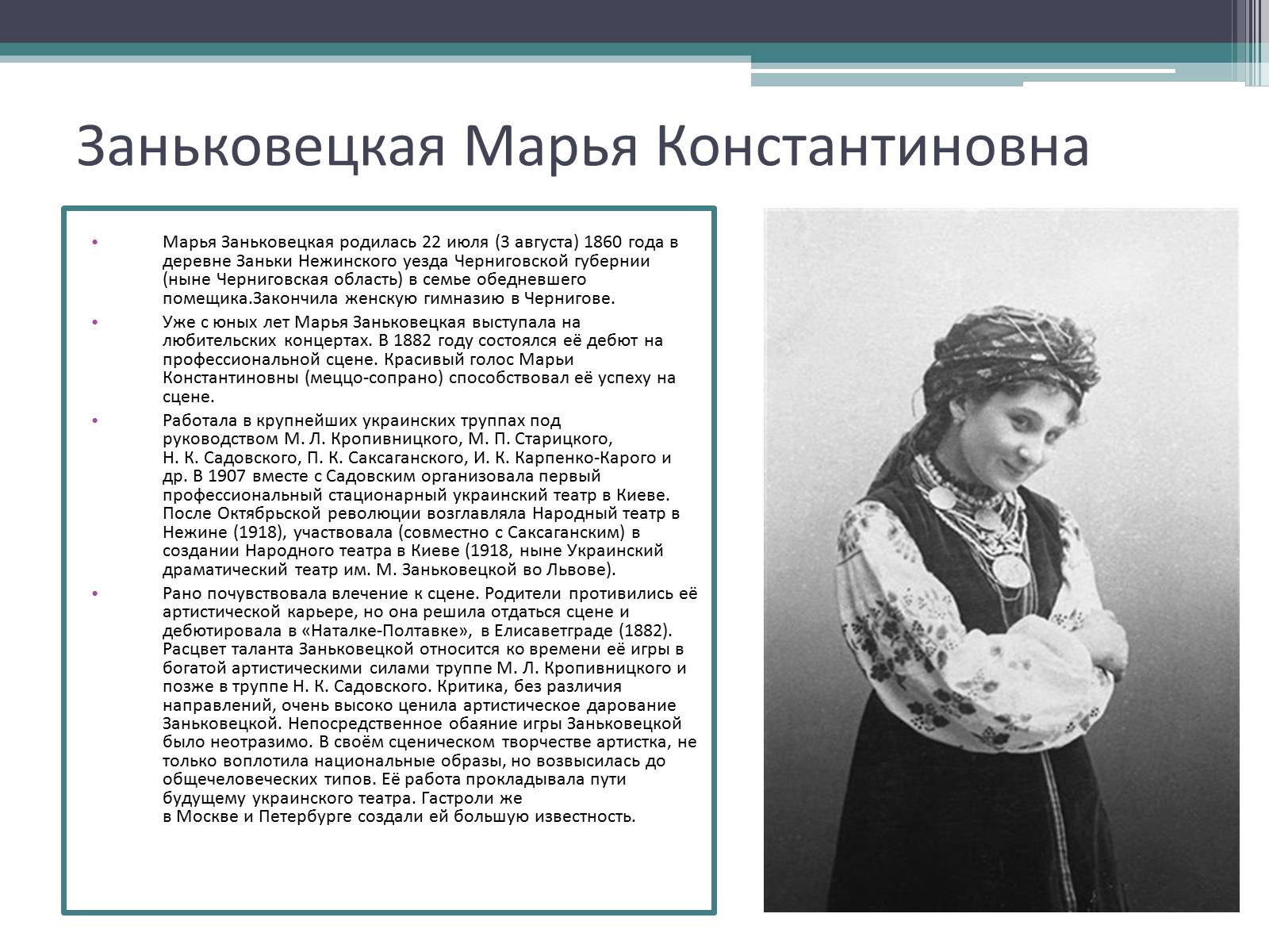 Презентація на тему «Заньковецкая Марья Константиновна» (варіант 1) - Слайд #3 Презентація на тему «Заньковецкая Марья Константиновна» (варіант 1) - Слайд #3