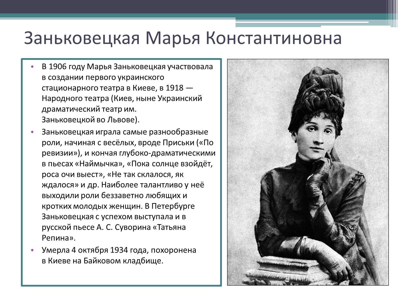 Презентація на тему «Заньковецкая Марья Константиновна» (варіант 1) - Слайд #4 Презентація на тему «Заньковецкая Марья Константиновна» (варіант 1) - Слайд #4