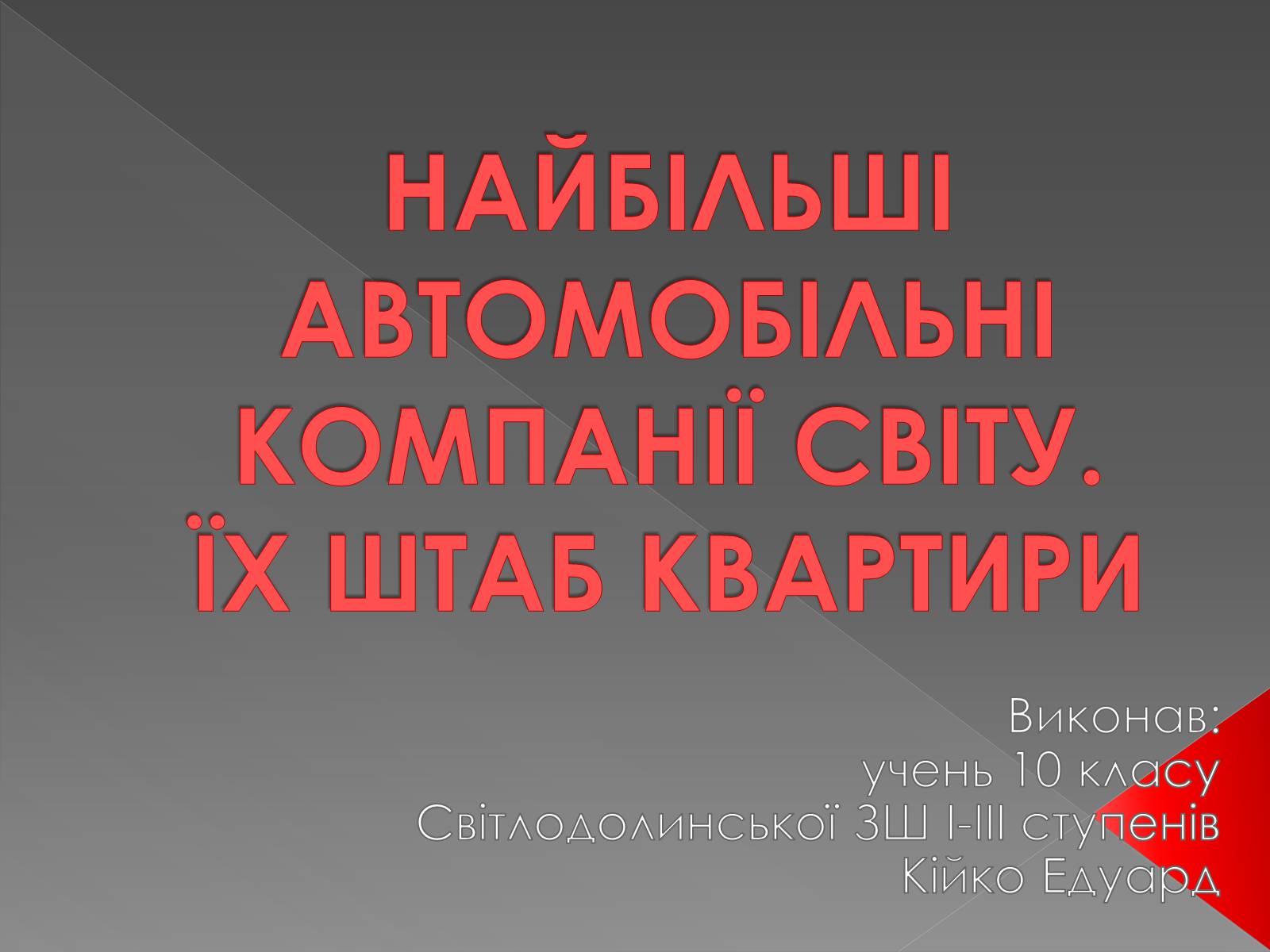 Презентація на тему «Автокомпанії» - Слайд #1 Презентація на тему «Автокомпанії» - Слайд #1
