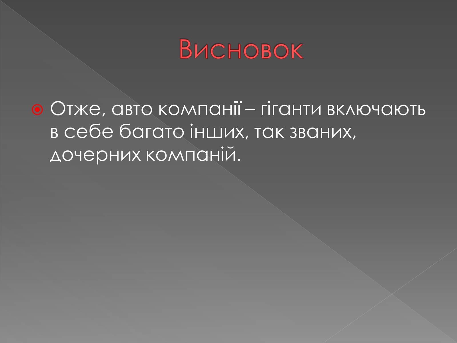 Презентація на тему «Автокомпанії» - Слайд #13 Презентація на тему «Автокомпанії» - Слайд #13