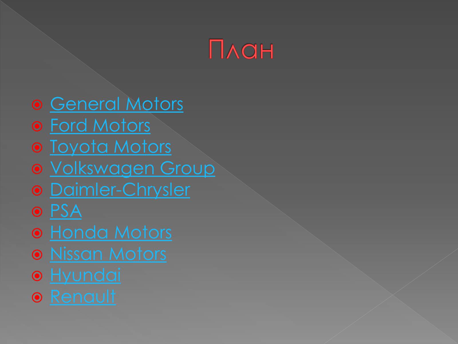 Презентація на тему «Автокомпанії» - Слайд #2 Презентація на тему «Автокомпанії» - Слайд #2
