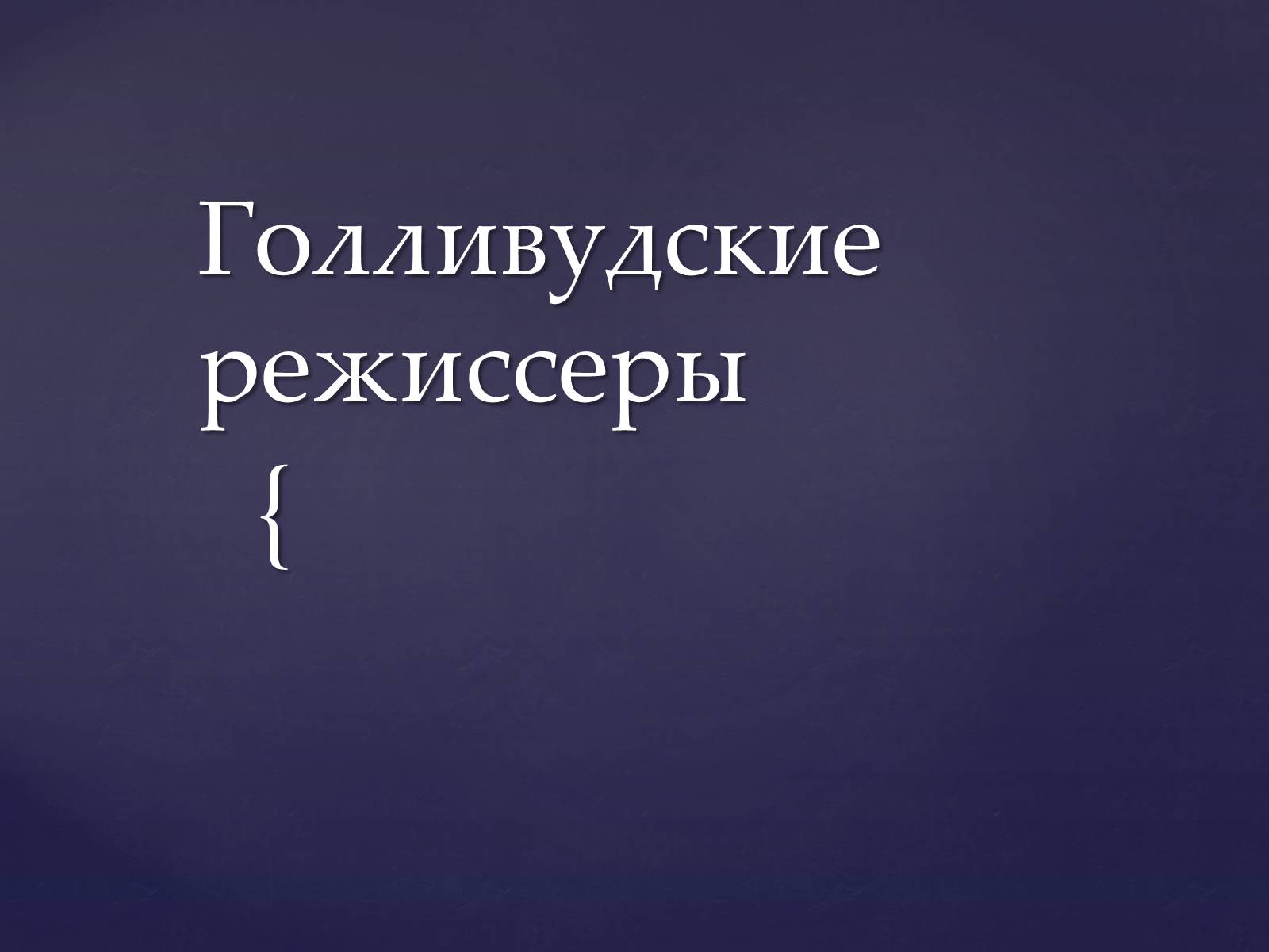 Презентація на тему «Голливудские режиссеры» - Слайд #1 Презентація на тему «Голливудские режиссеры» - Слайд #1