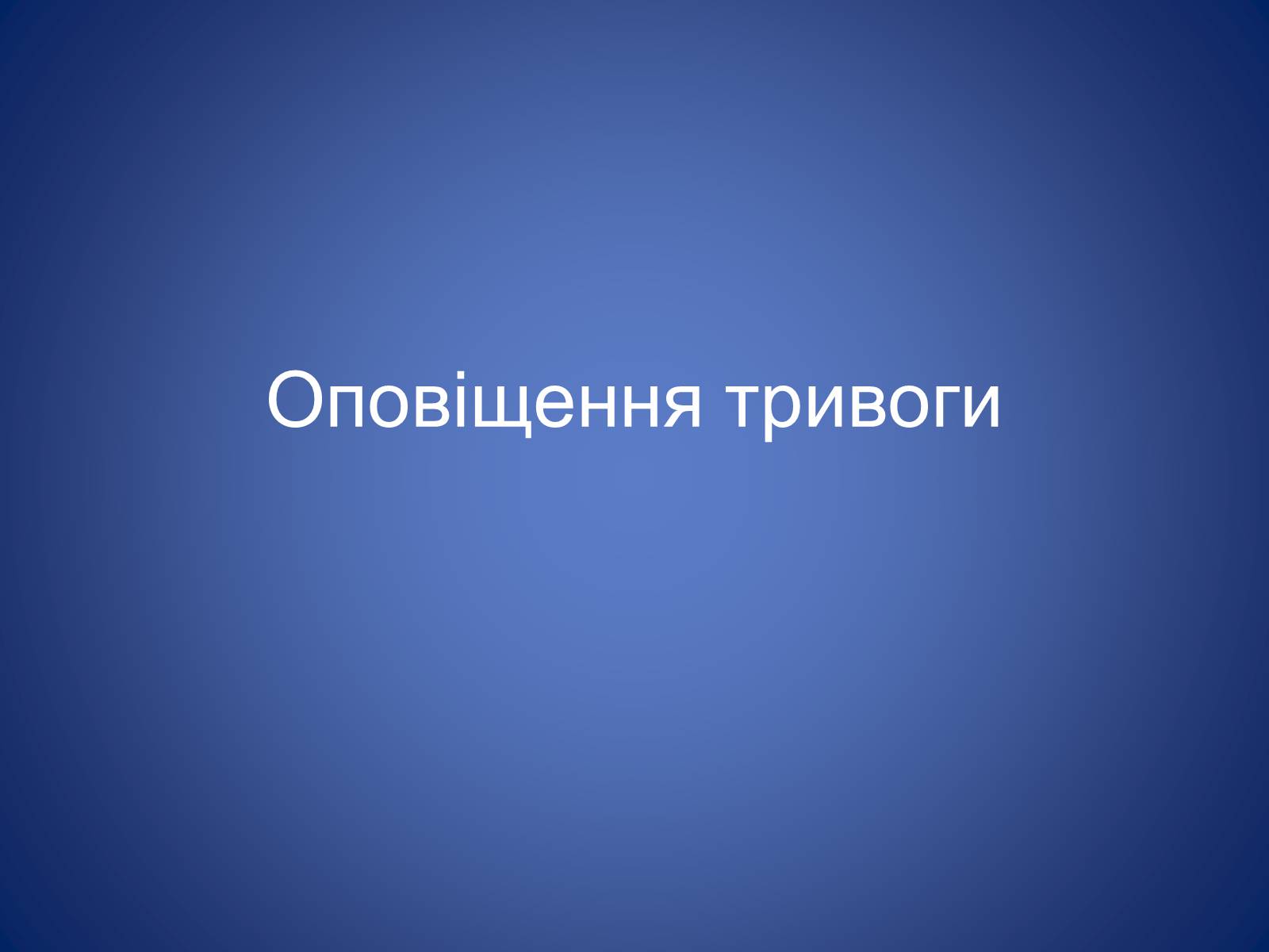 Презентація на тему «Оповіщення тривоги» - Слайд #1 Презентація на тему «Оповіщення тривоги» - Слайд #1