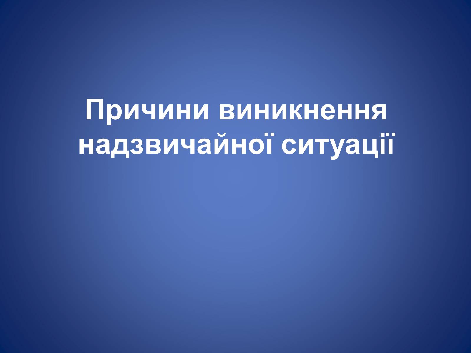Презентація на тему «Оповіщення тривоги» - Слайд #8 Презентація на тему «Оповіщення тривоги» - Слайд #8