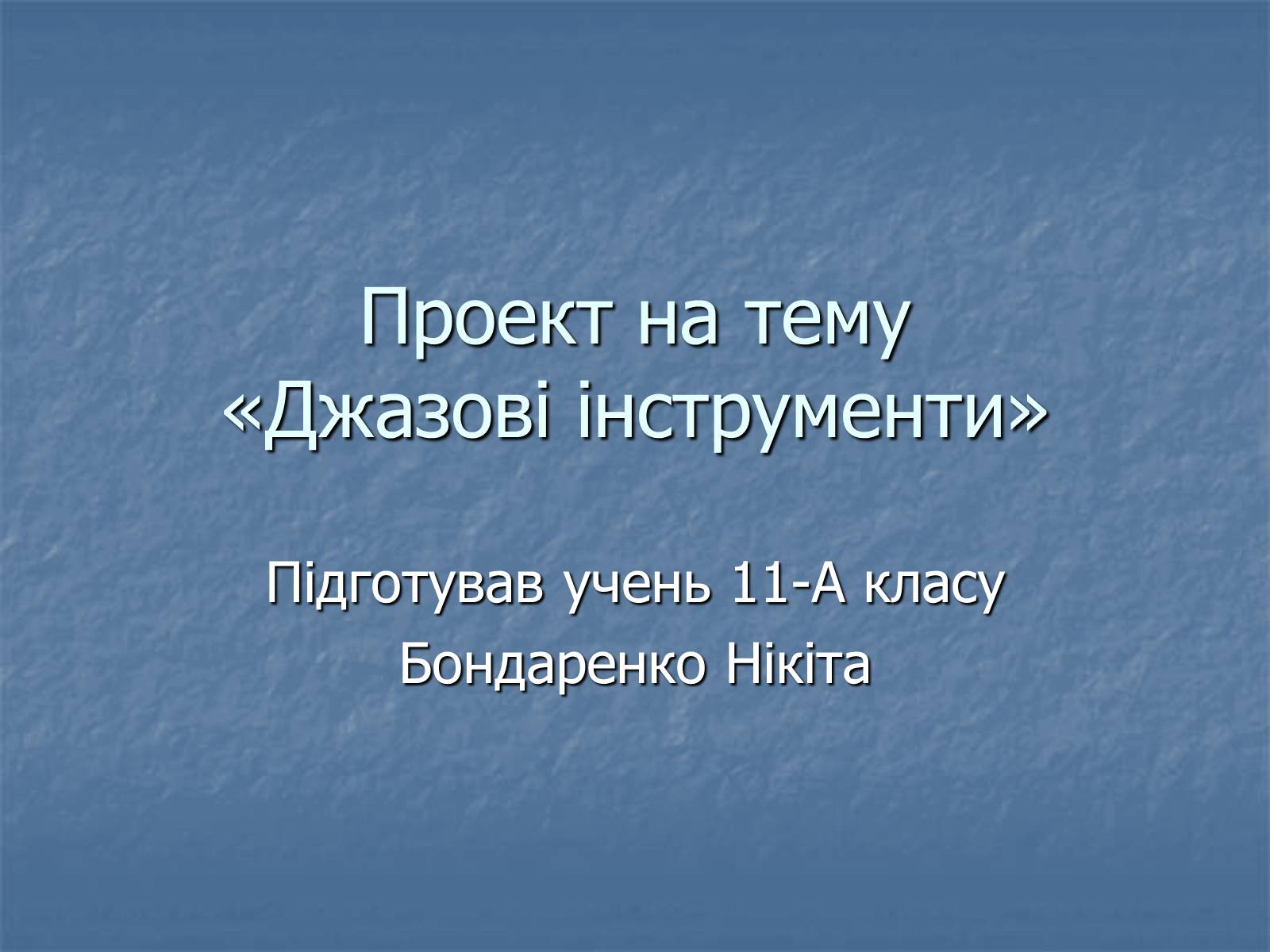 Презентація на тему «Джазові інструменти» - Слайд #1