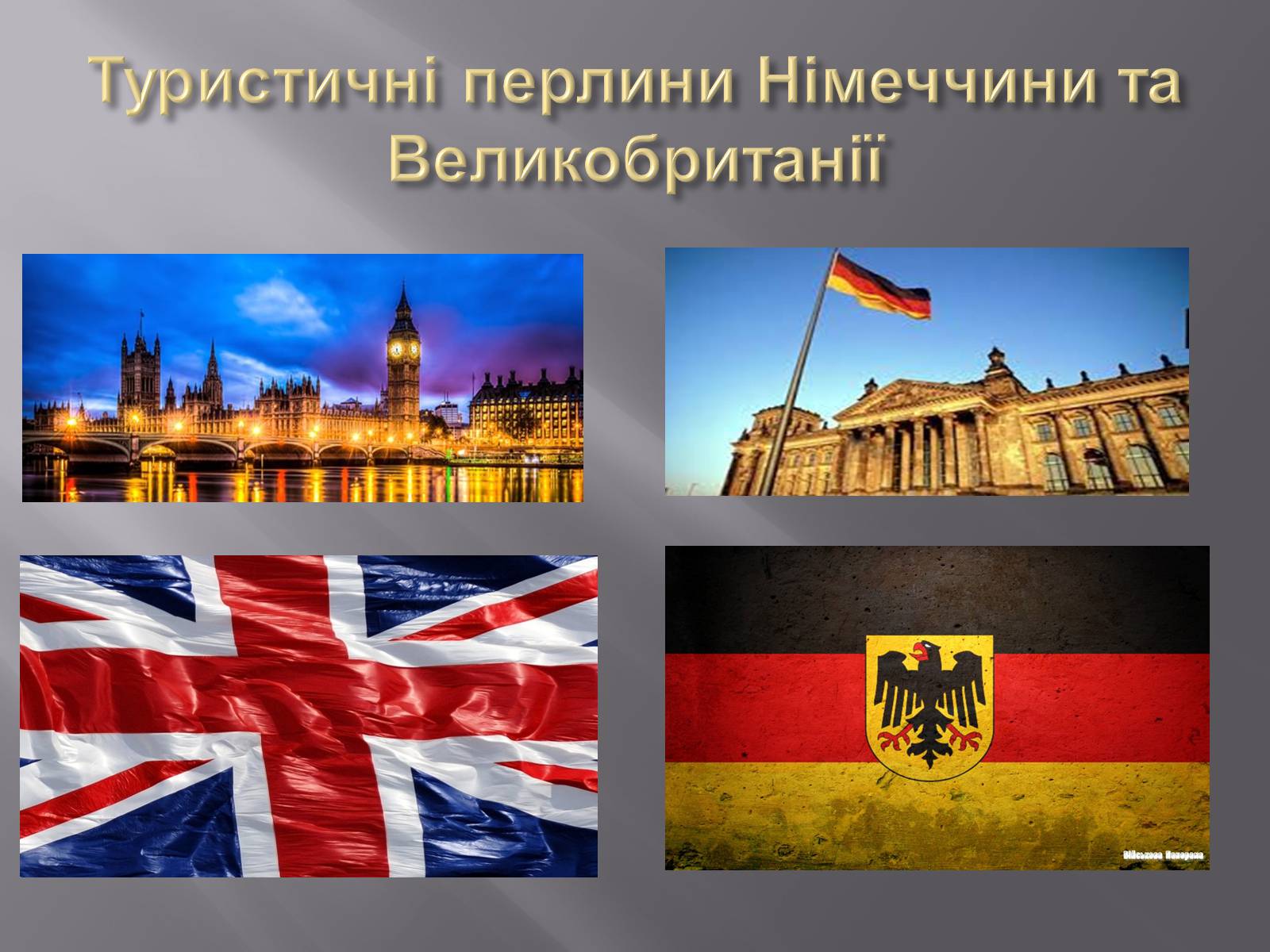 Презентація на тему «Туристичні перлини Німеччини та Великобританії» - Слайд #1 Презентація на тему «Туристичні перлини Німеччини та Великобританії» - Слайд #1