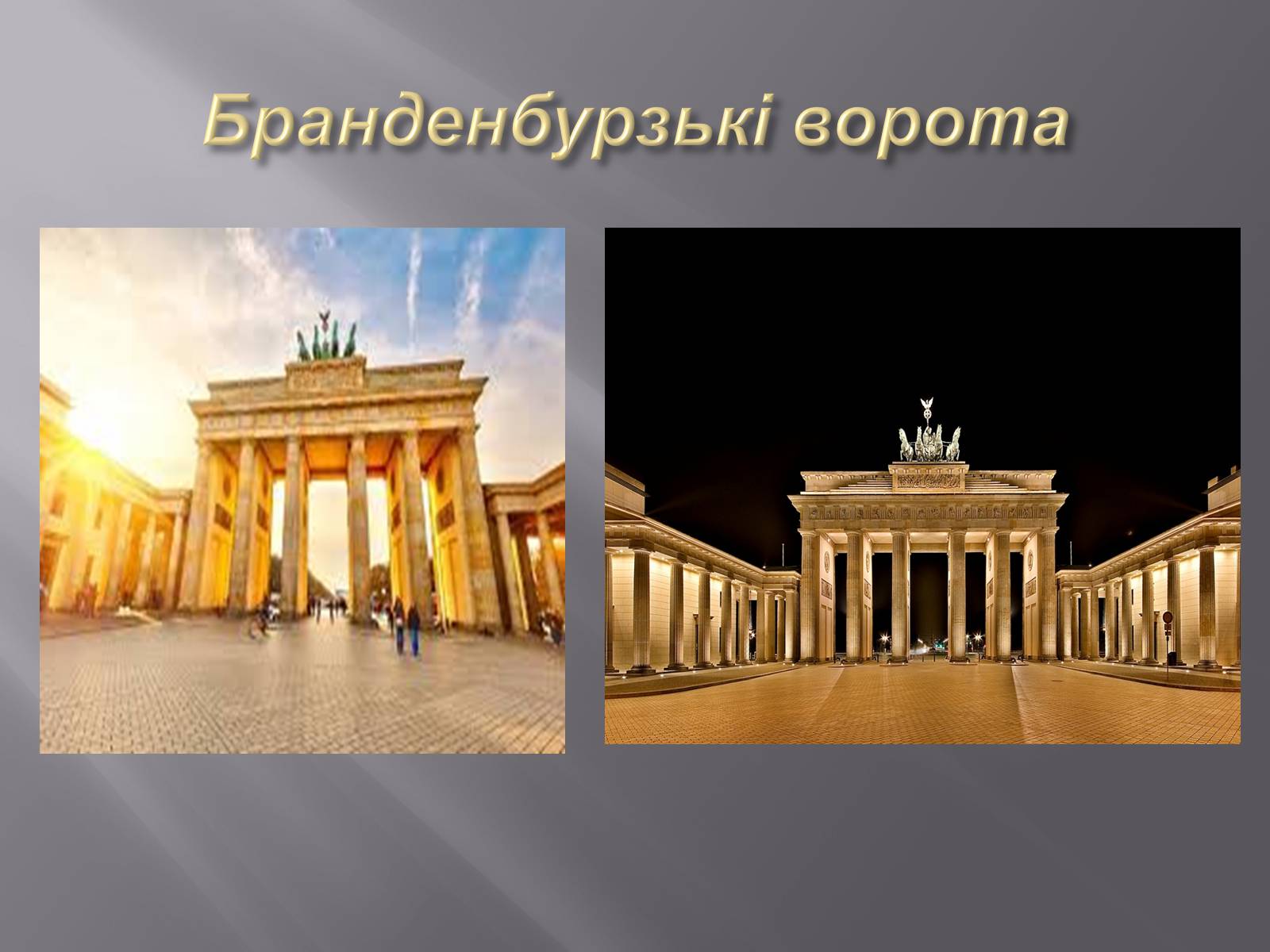 Презентація на тему «Туристичні перлини Німеччини та Великобританії» - Слайд #10 Презентація на тему «Туристичні перлини Німеччини та Великобританії» - Слайд #10